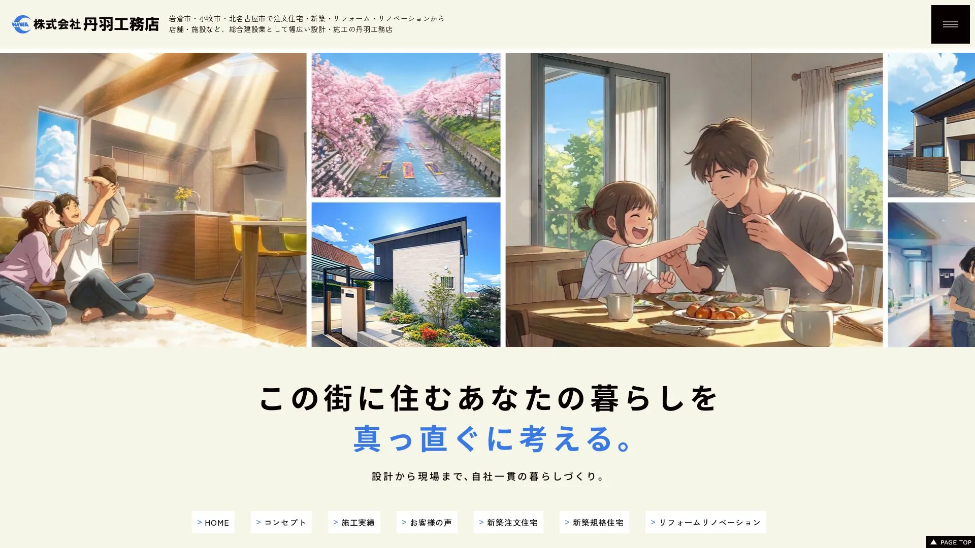 株式会社 丹羽工務店のメイン画像（2026年9月4日時点の公式サイトの画面）