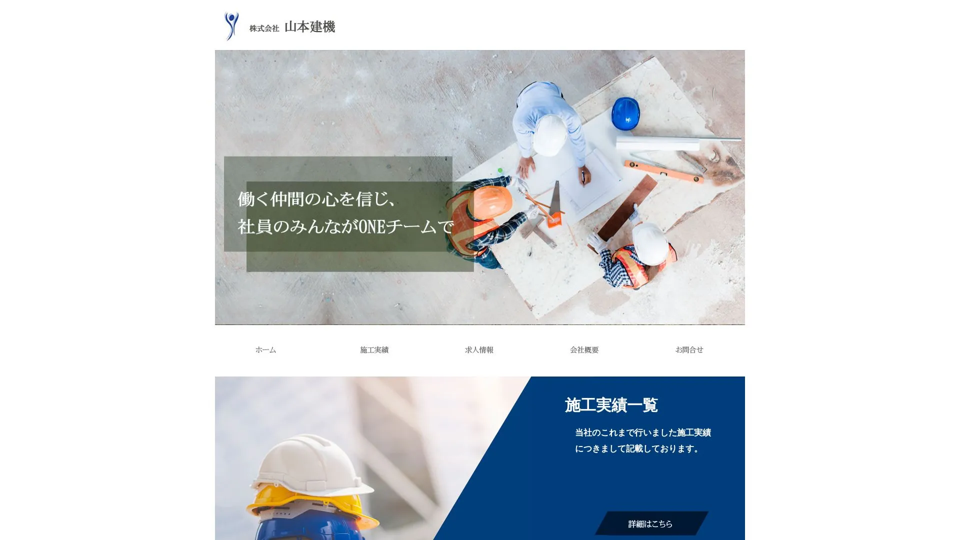 株式会社山本建機のメイン画像（2026年9月6日時点の公式サイトの画面）