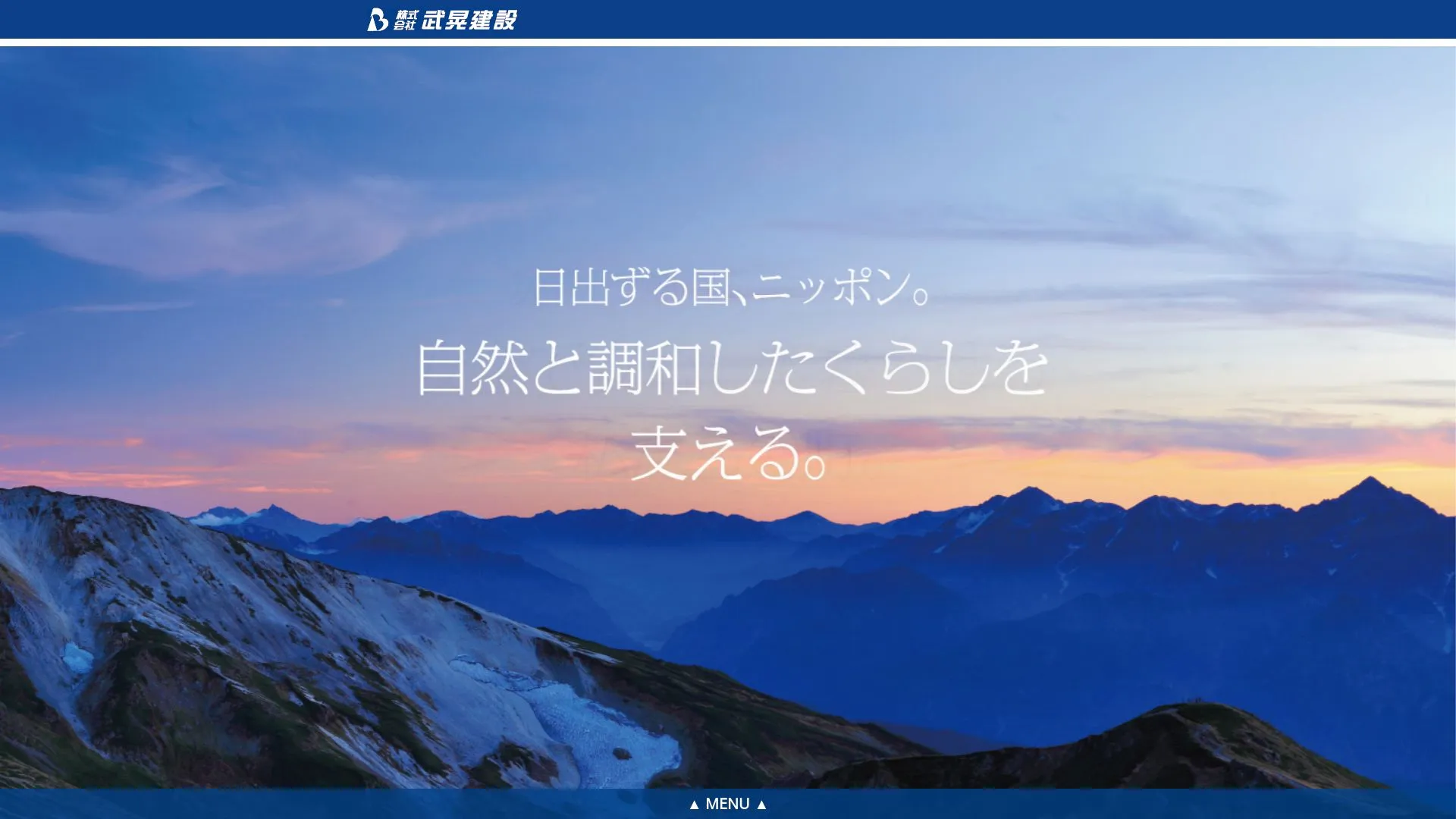 株式会社 武晃建設のメイン画像（2026年9月5日時点の公式サイトの画面）