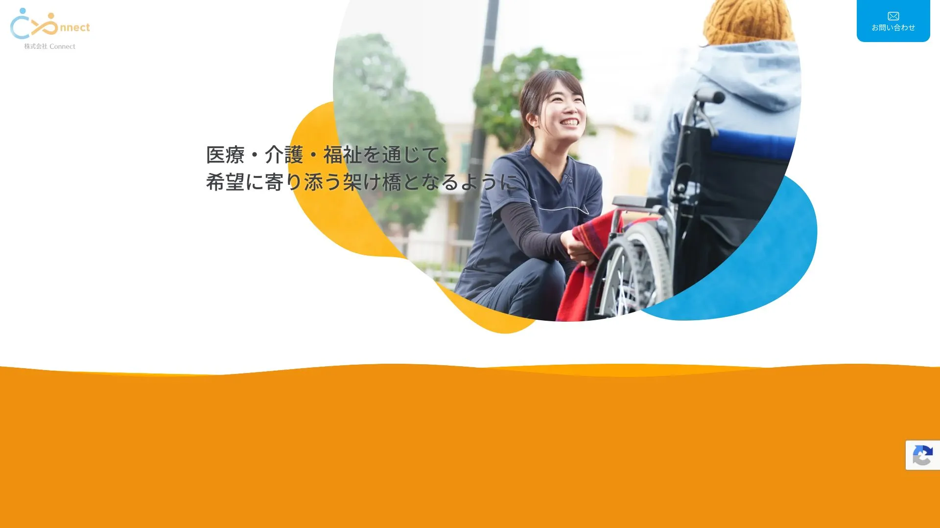 株式会社Connectのメイン画像（2026年9月4日時点の公式サイトの画面）