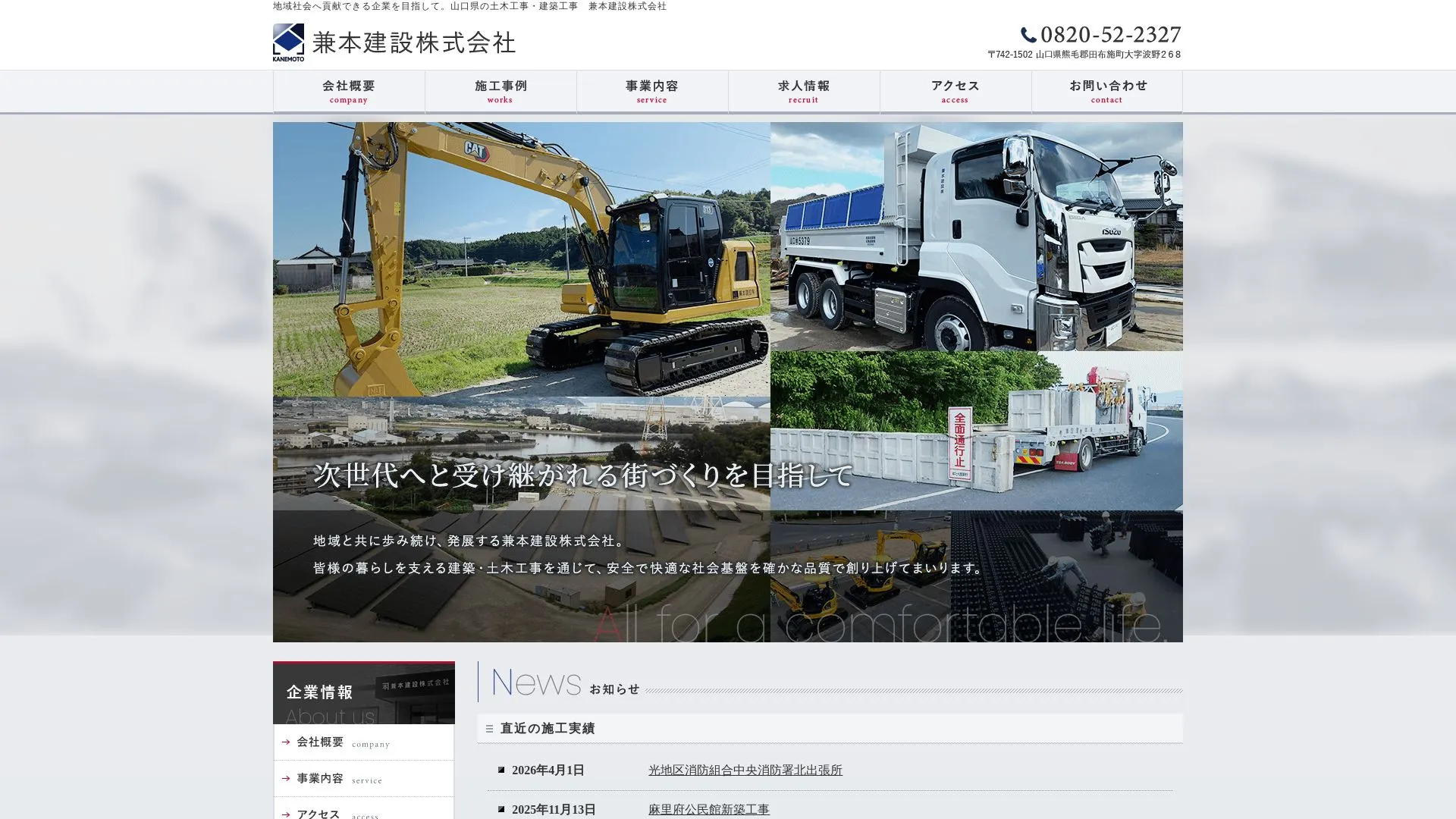 兼本建設株式会社（2026年9月6日時点の公式サイトの画面）
