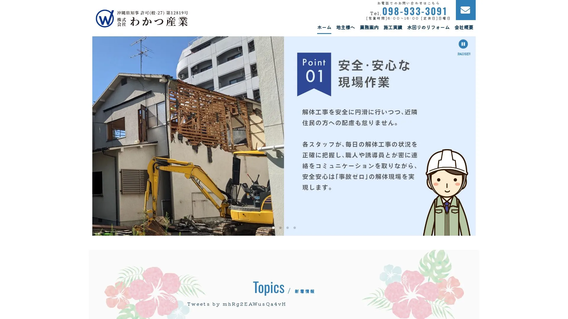 株式会社 わかつ産業のメイン画像（2026年9月5日時点の公式サイトの画面）