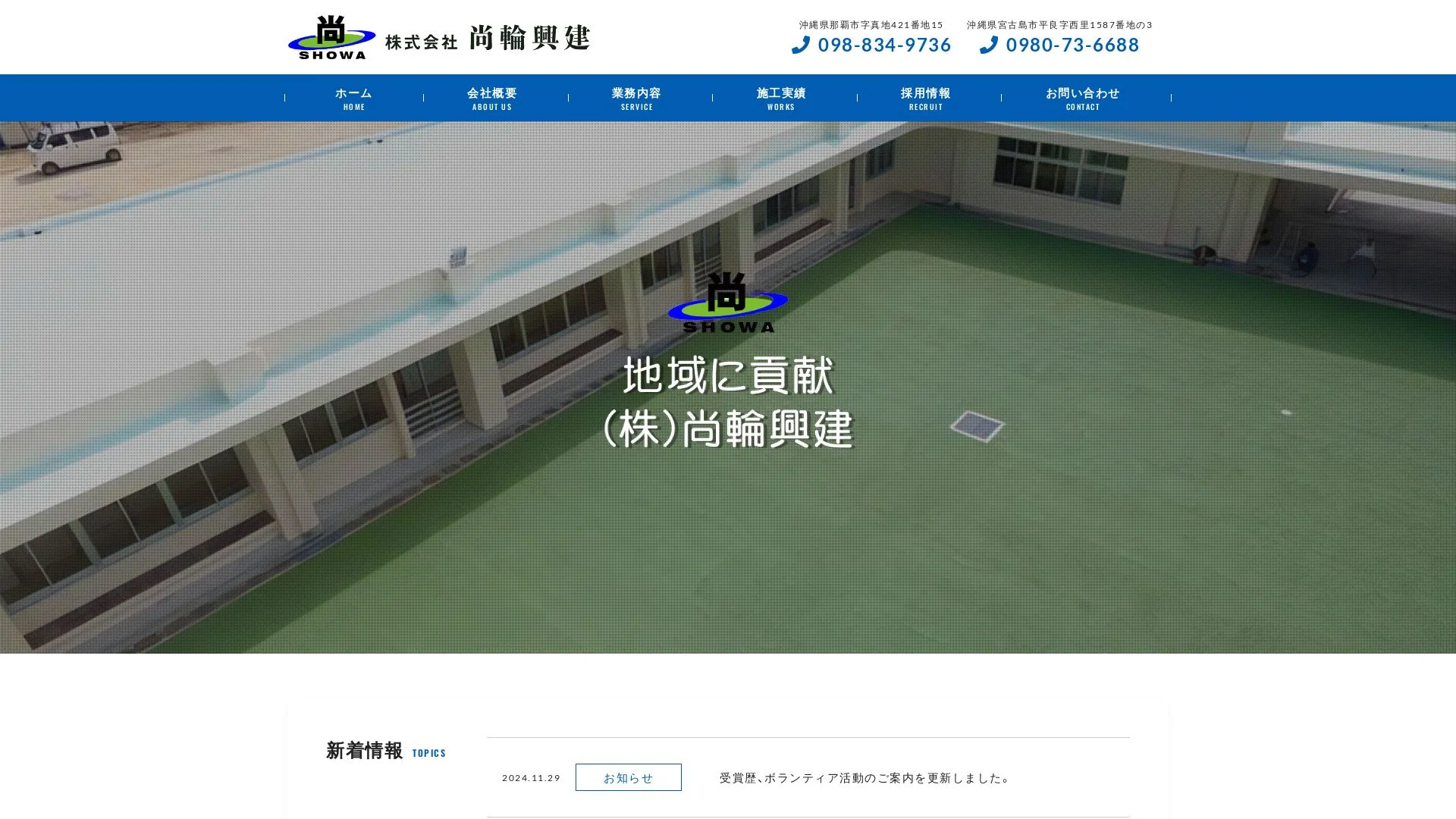 株式会社 尚輪興建（2026年9月6日時点の公式サイトの画面）