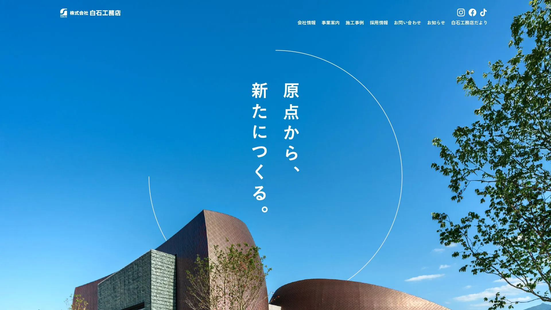 株式会社白石工務店（2026年9月4日時点の公式サイトの画面）