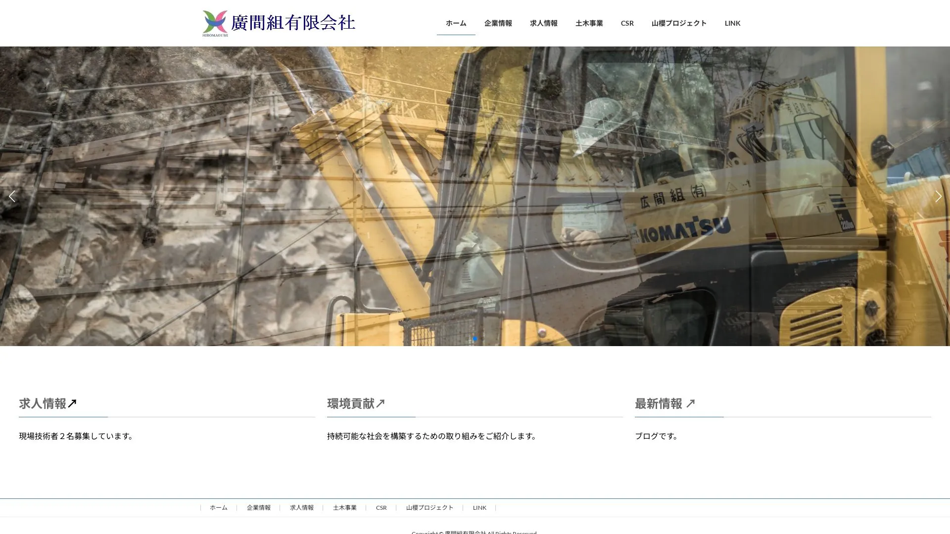 廣間組有限会社のメイン画像（2026年9月5日時点の公式サイトの画面）