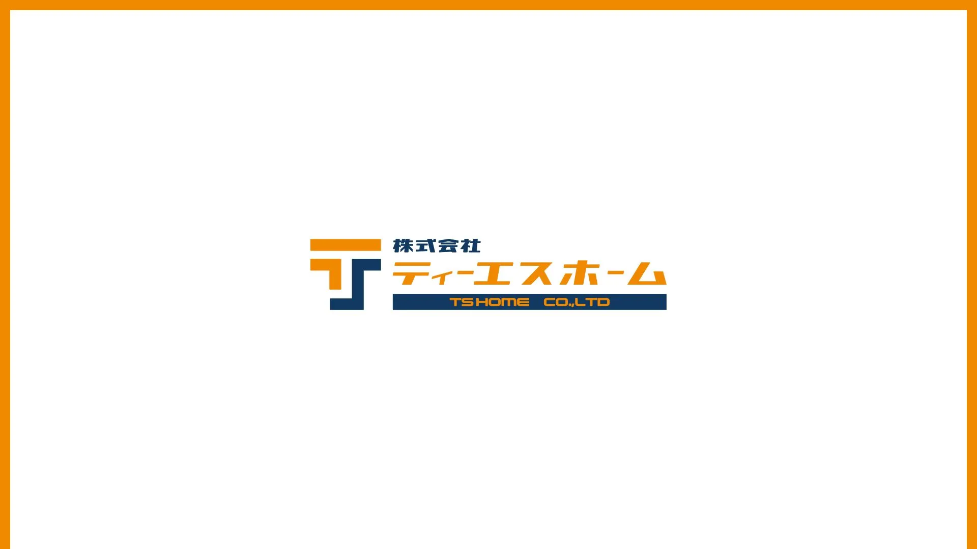 株式会社ティーエスホームのメイン画像（2026年9月4日時点の公式サイトの画面）