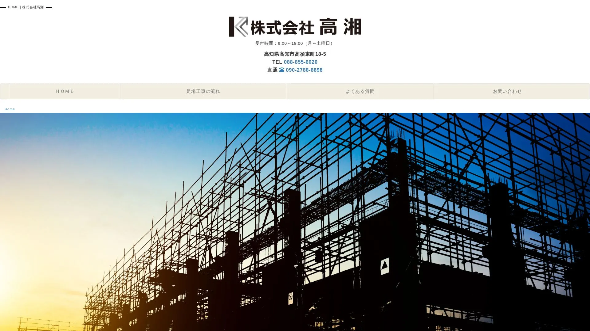 株式会社高湘（2026年9月5日時点の公式サイトの画面）