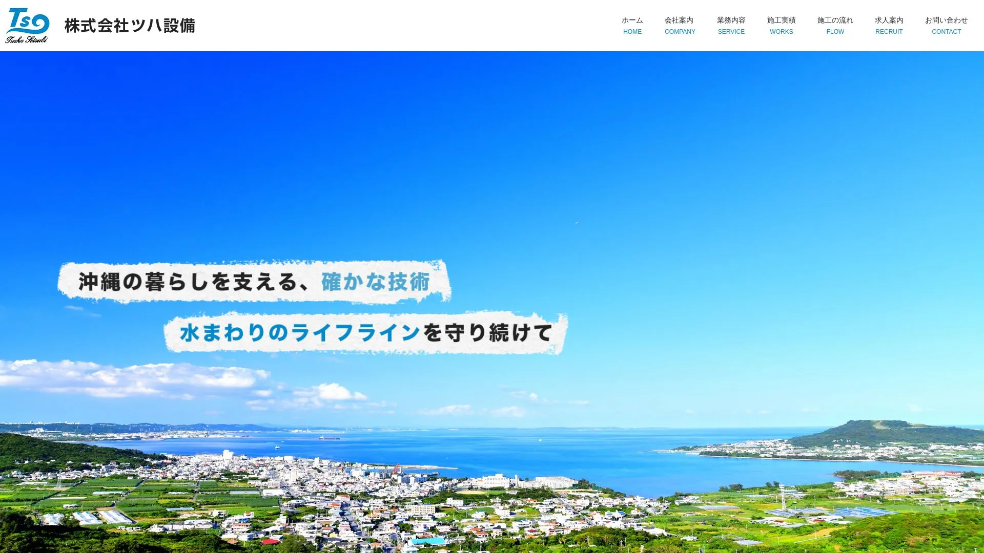株式会社ツハ設備のメイン画像（2026年9月6日時点の公式サイトの画面）