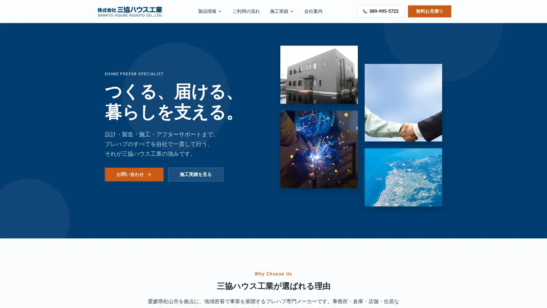 三共ハウス工業のメイン画像（2026年9月5日時点の公式サイトの画面）