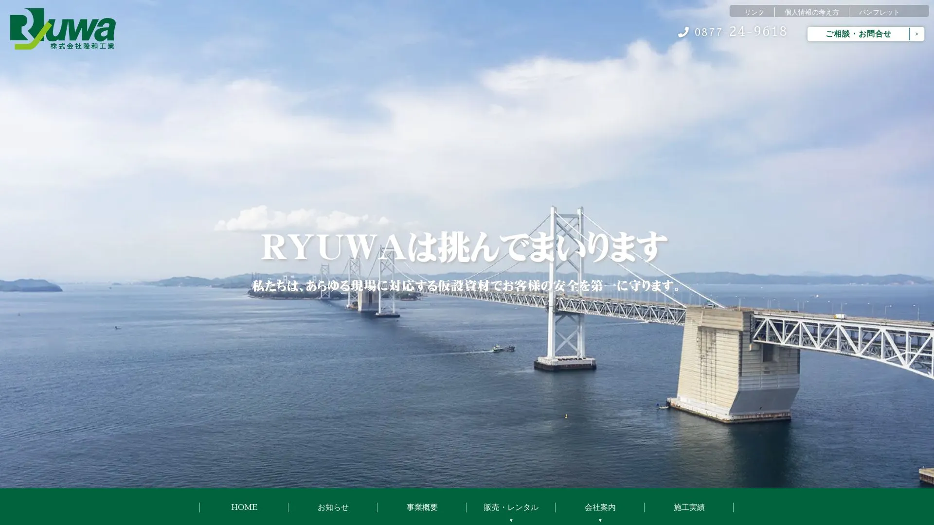株式会社隆和工業のメイン画像（2026年9月5日時点の公式サイトの画面）