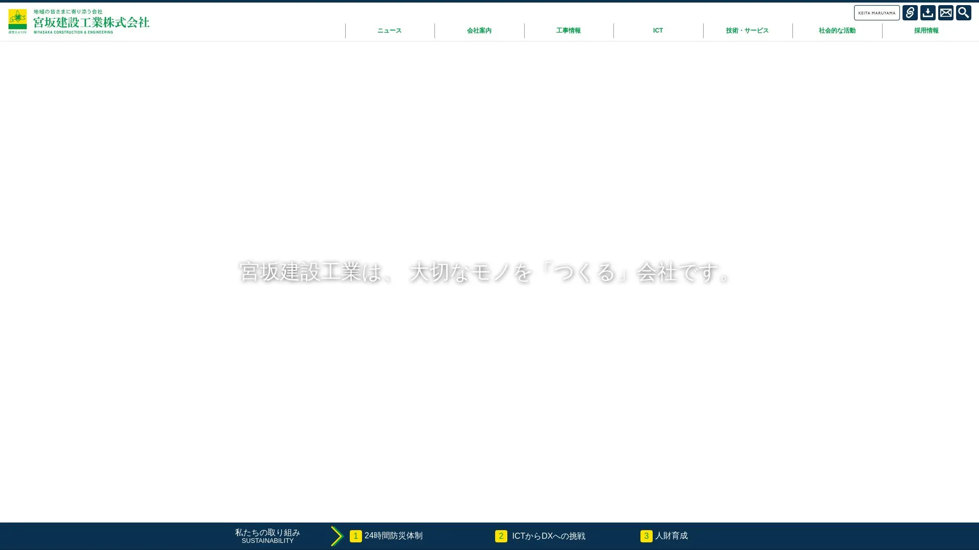 宮坂建設工業株式会社のメイン画像（2026年9月4日時点の公式サイトの画面）