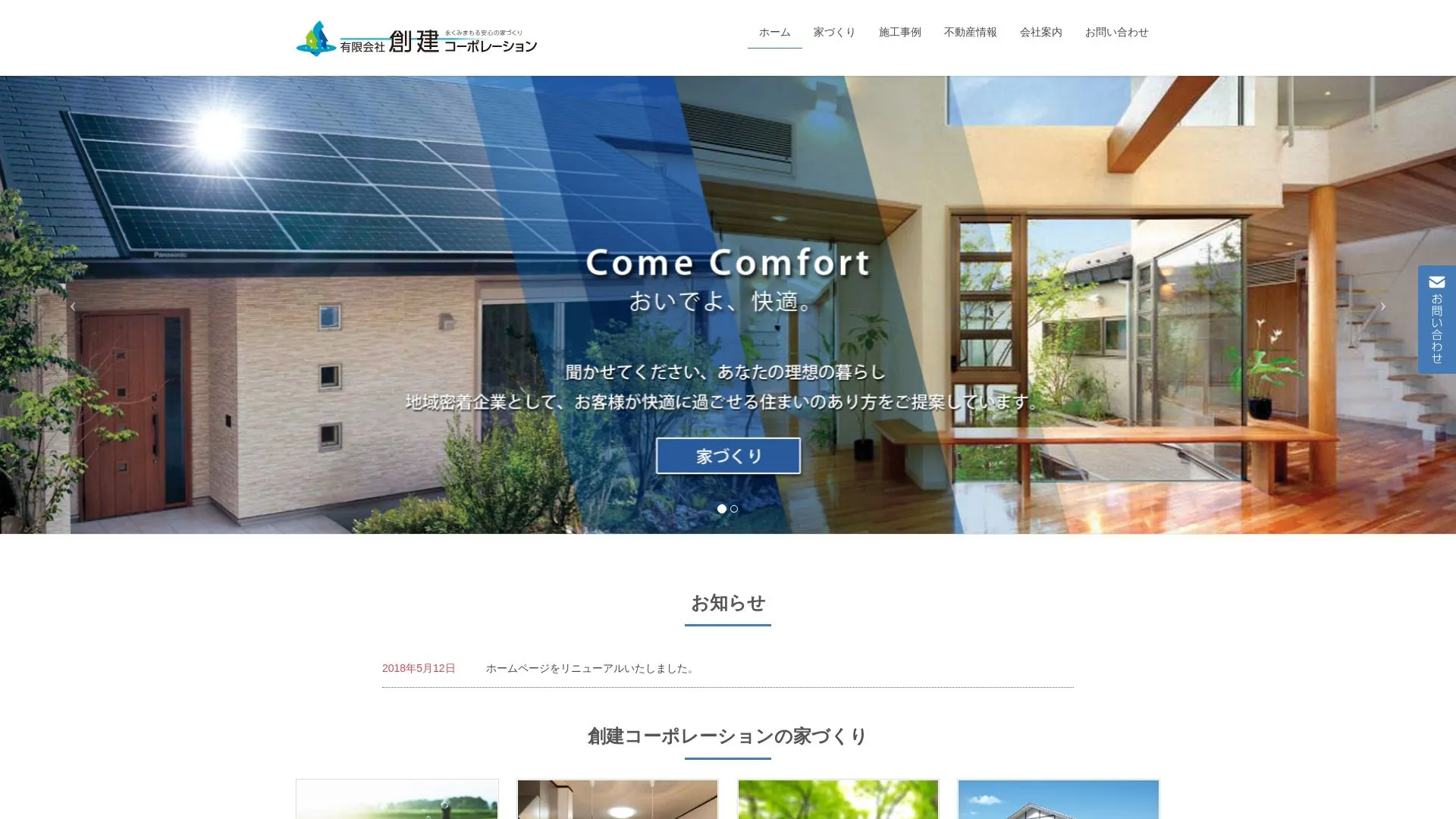 有限会社創建コーポレーションのメイン画像（2026年9月4日時点の公式サイトの画面）