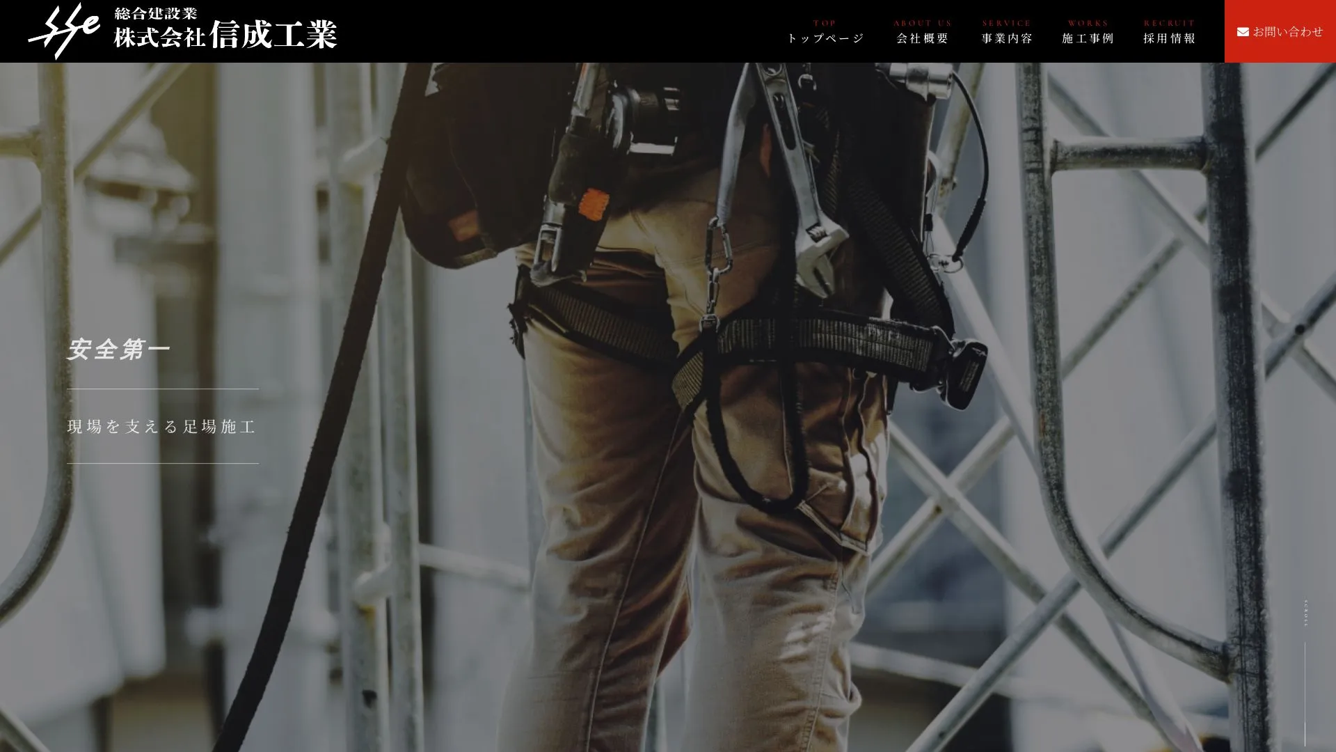 株式会社信成工業（2026年9月6日時点の公式サイトの画面）