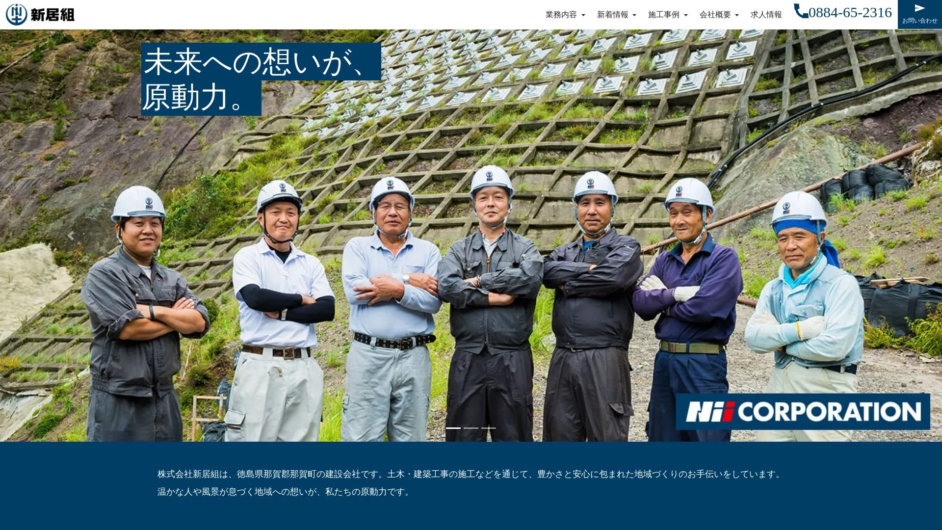 株式会社新居組のメイン画像（2026年9月5日時点の公式サイトの画面）
