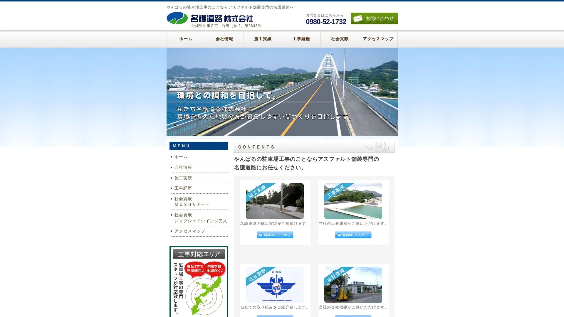名護道路株式会社のメイン画像（2026年9月4日時点の公式サイトの画面）