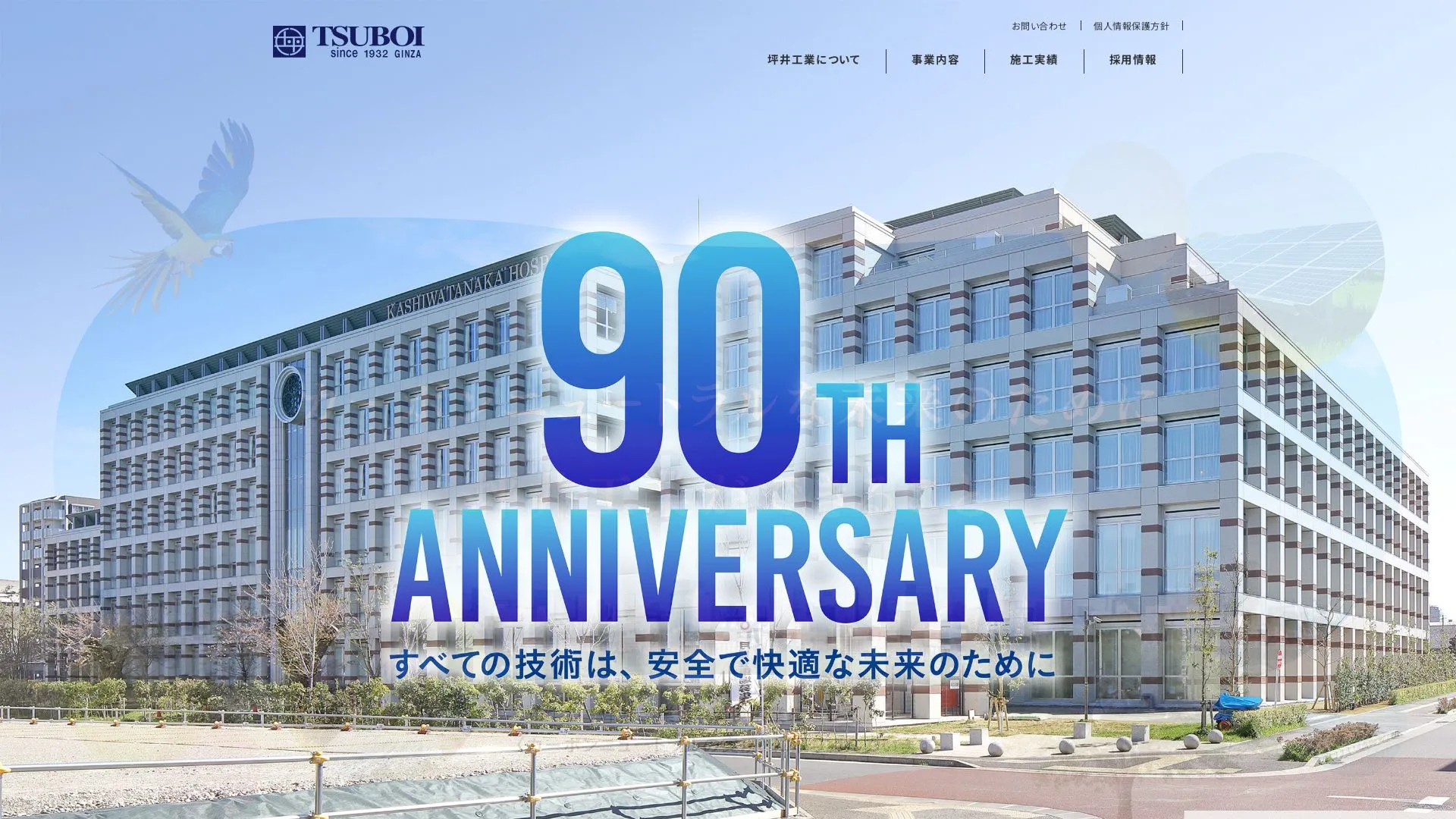 坪井工業株式会社のメイン画像（2026年9月4日時点の公式サイトの画面）