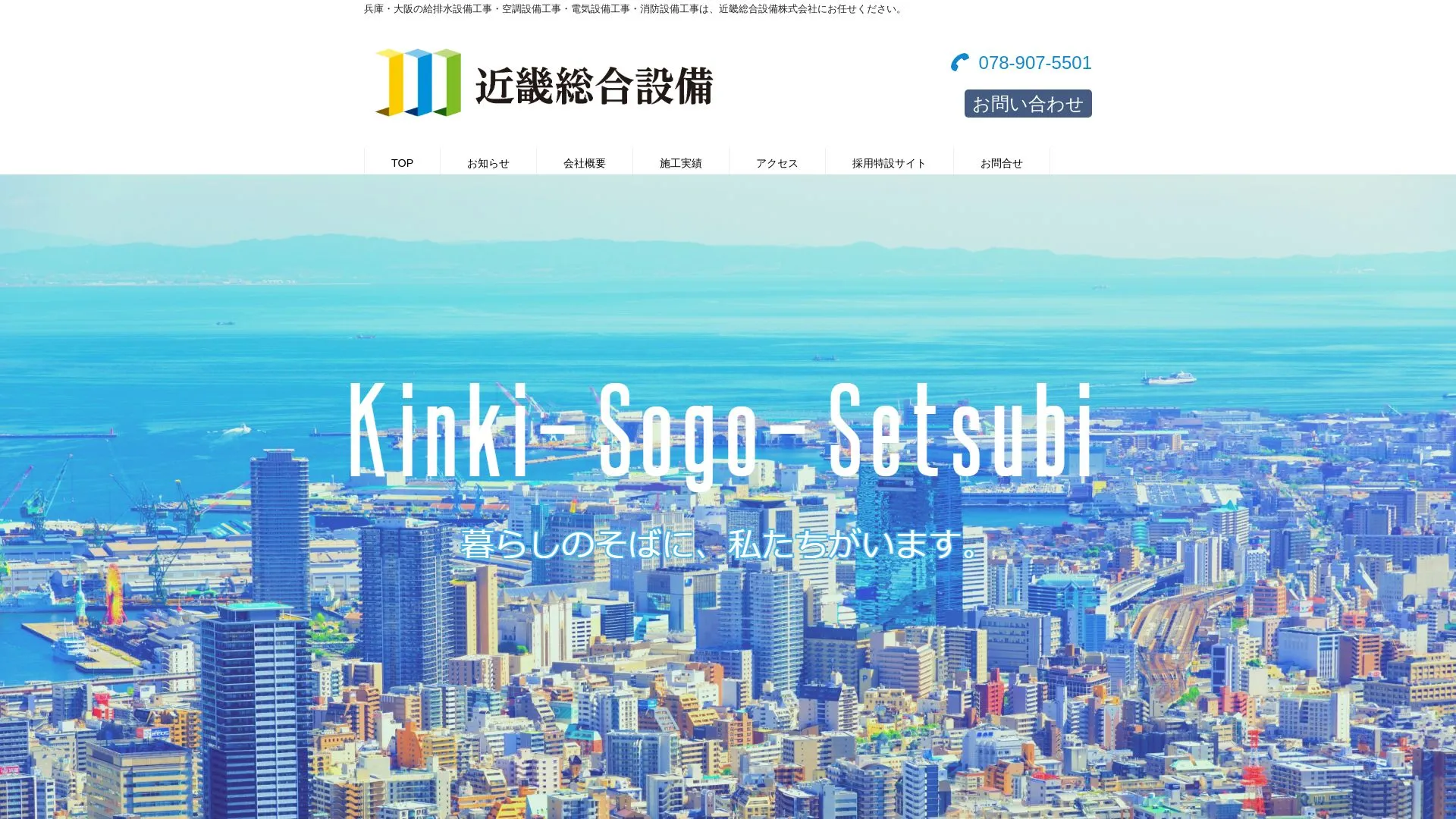 近畿総合設備株式会社のメイン画像（2026年9月4日時点の公式サイトの画面）