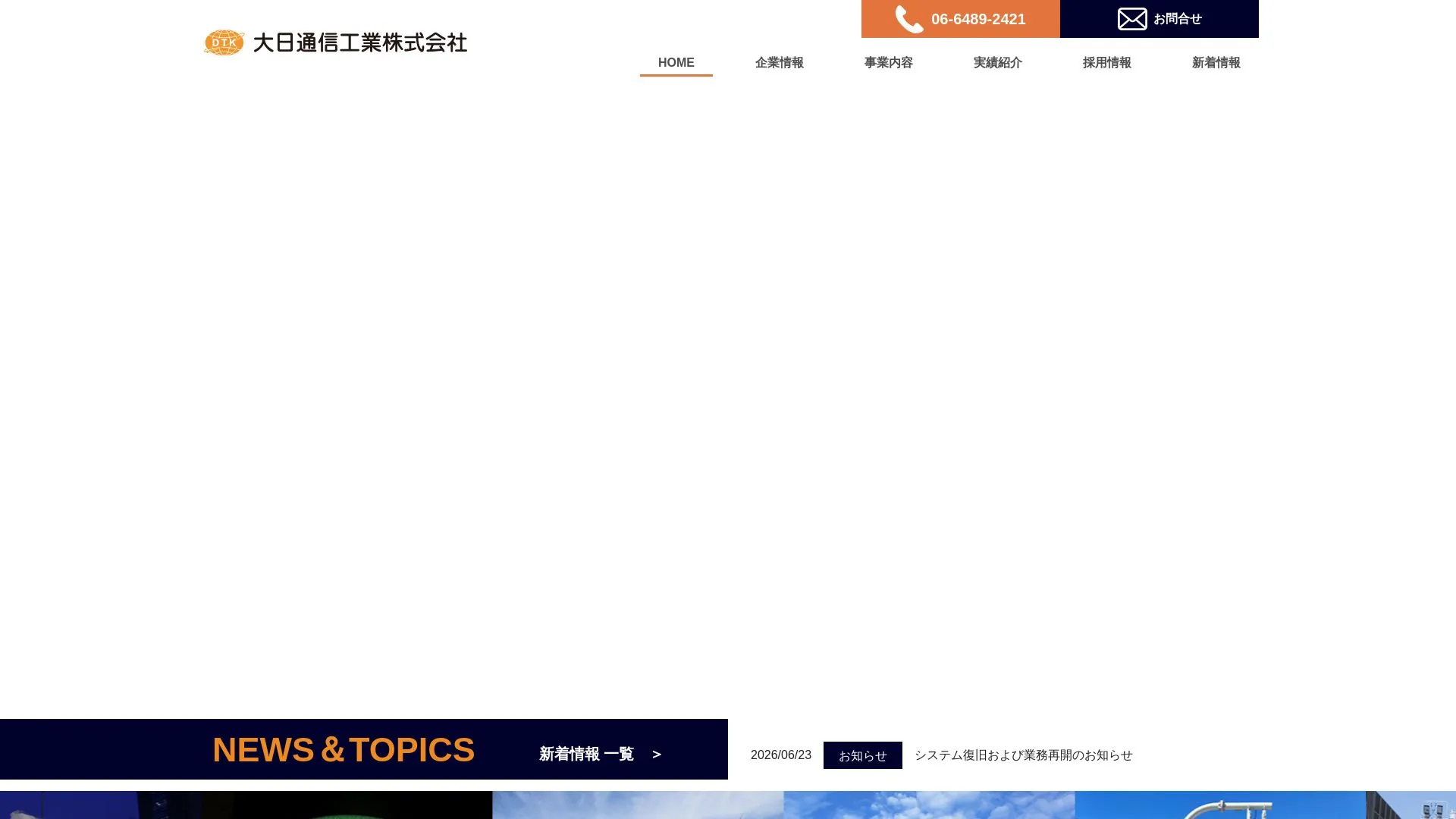 大日通信工業株式会社（2026年9月4日時点の公式サイトの画面）