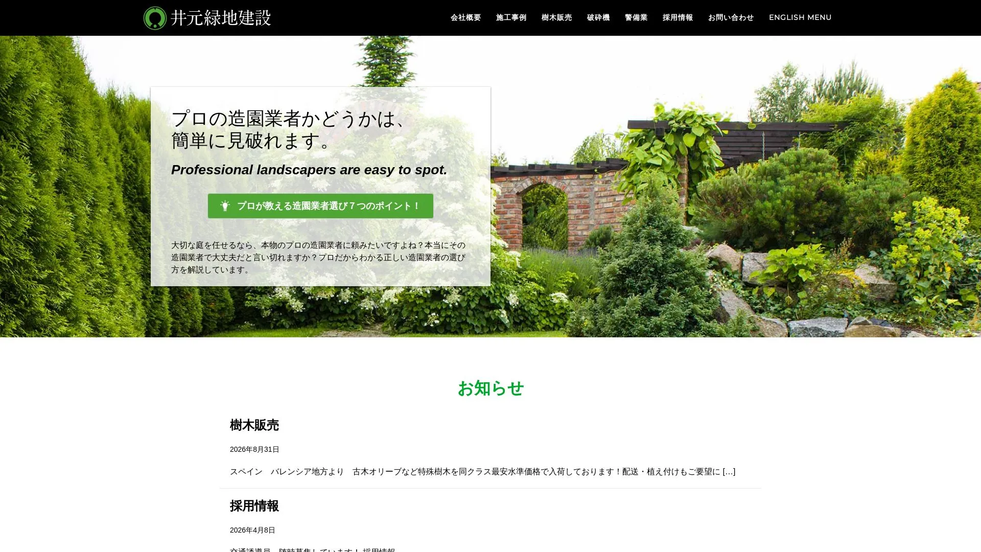 株式会社 井元緑地建設のメイン画像（2026年9月4日時点の公式サイトの画面）