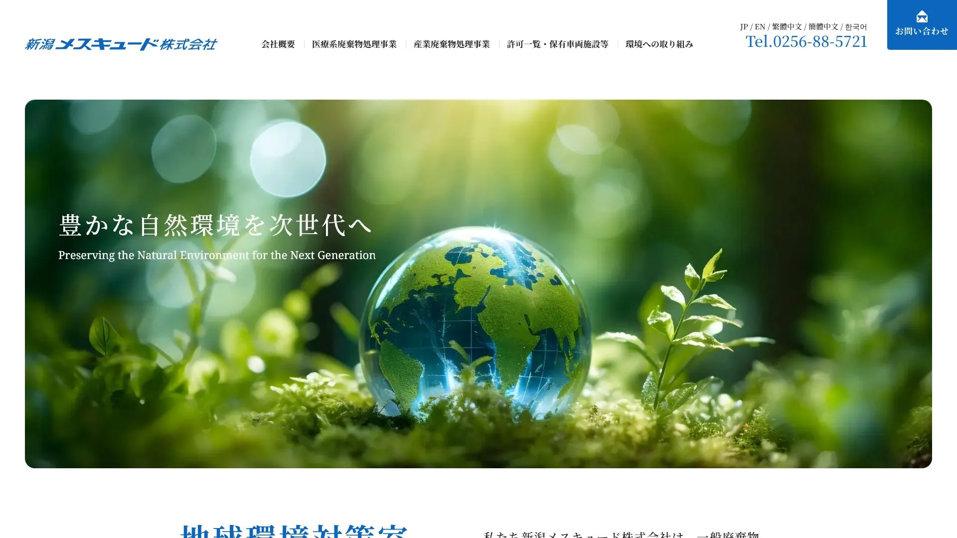 新潟メスキュード株式会社のメイン画像（2026年9月4日時点の公式サイトの画面）