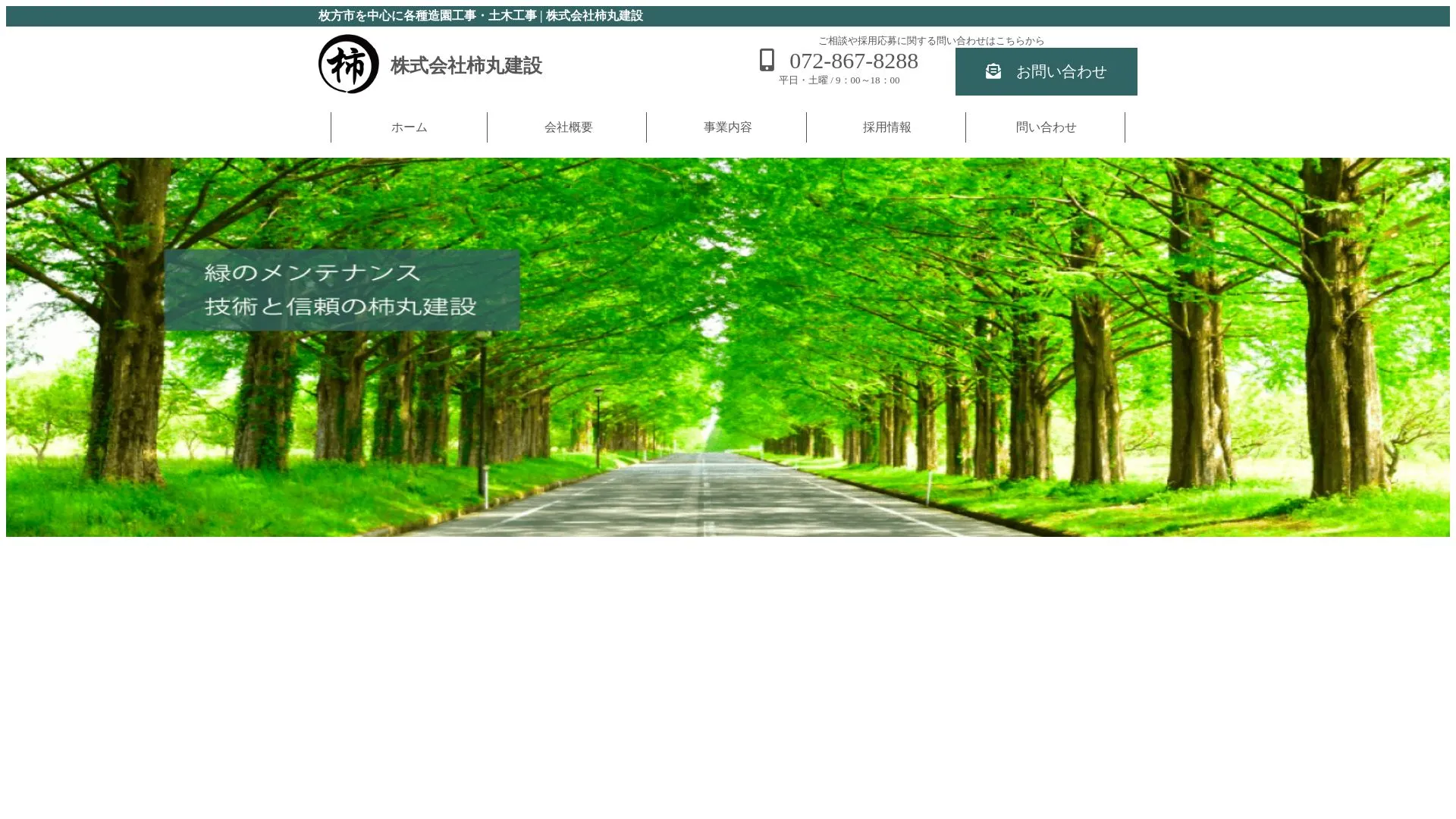 株式会社柿丸建設のメイン画像（2026年9月4日時点の公式サイトの画面）