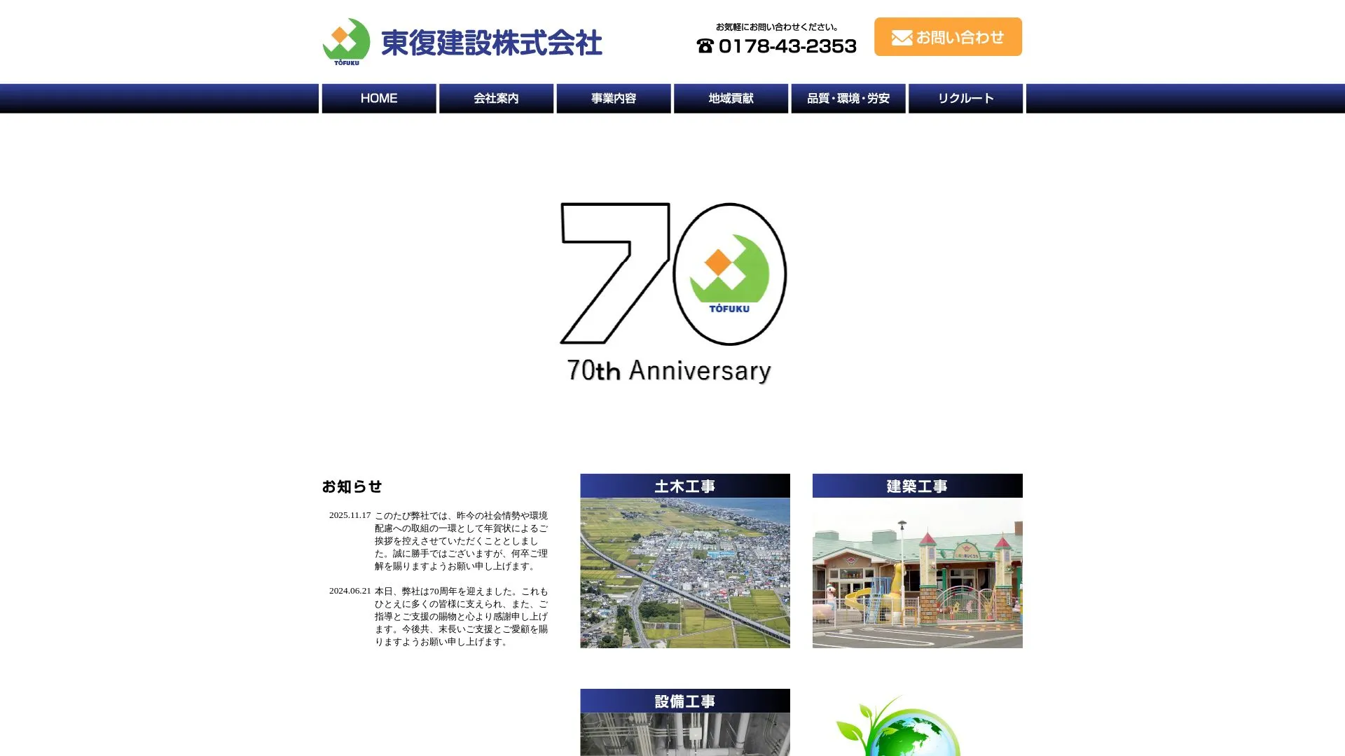 東復建設株式会社のメイン画像（2026年9月4日時点の公式サイトの画面）