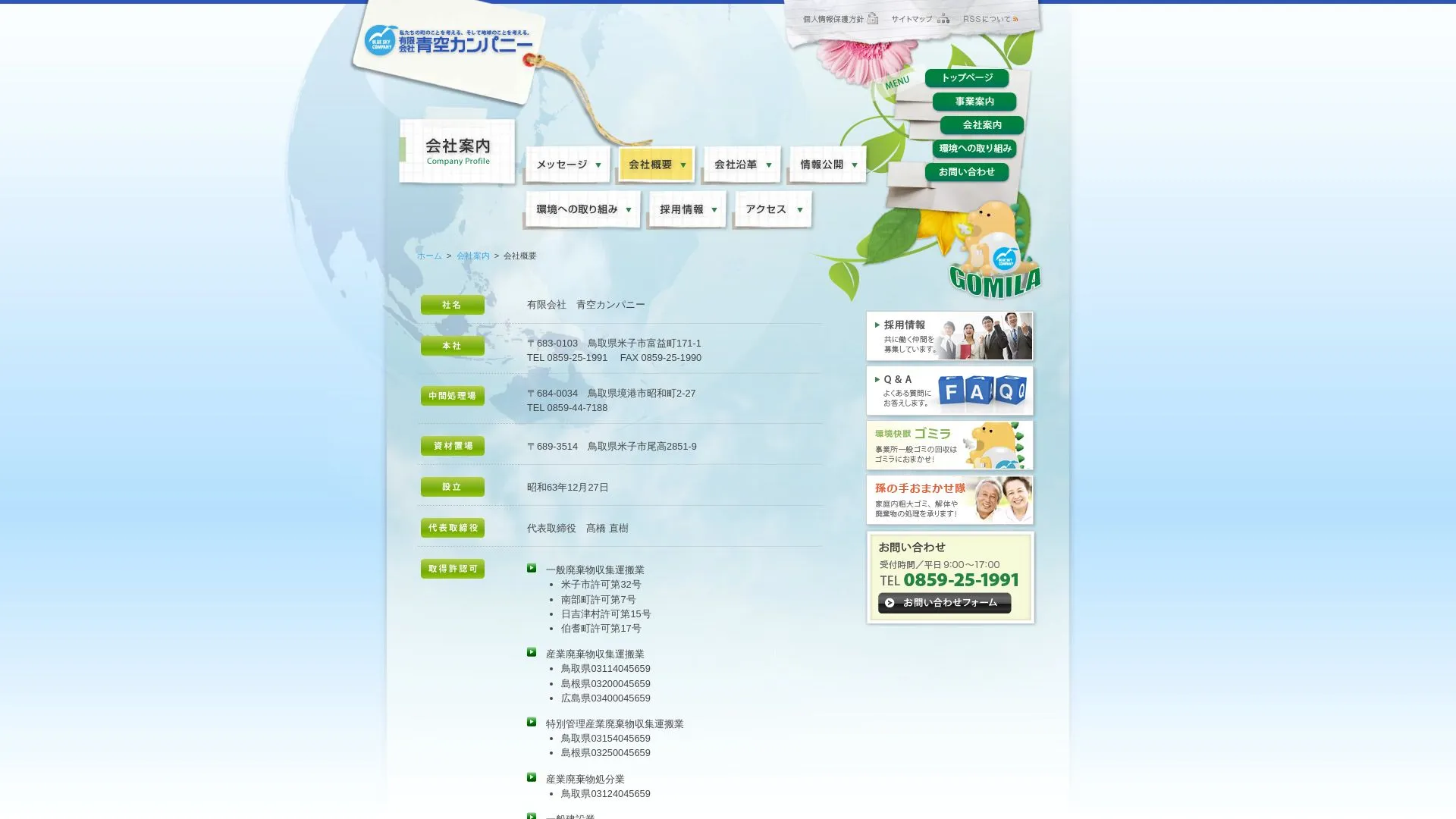 有限会社青空カンパニーのメイン画像（2026年9月6日時点の公式サイトの画面）