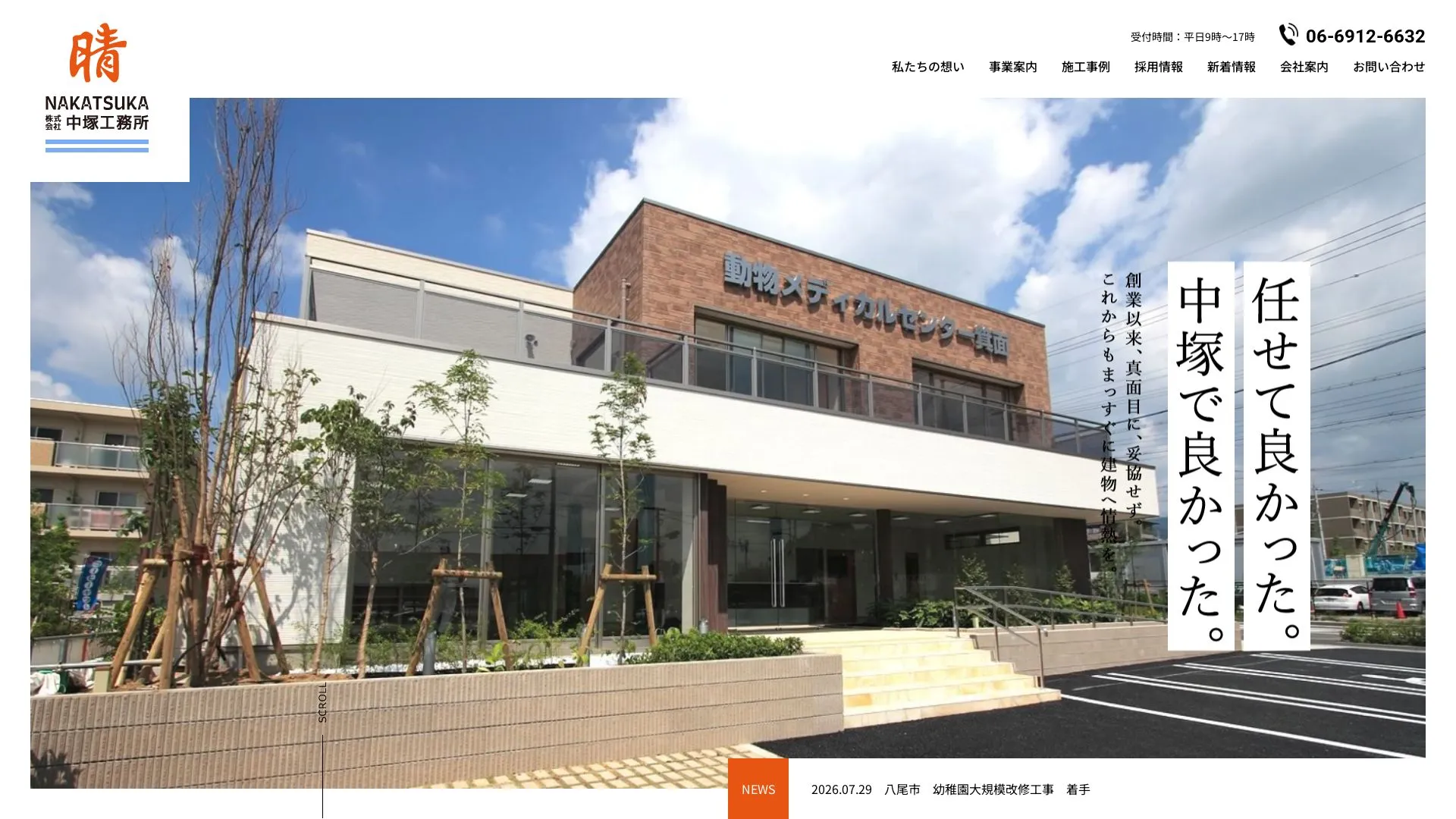 株式会社中塚工務所のメイン画像（2026年9月4日時点の公式サイトの画面）