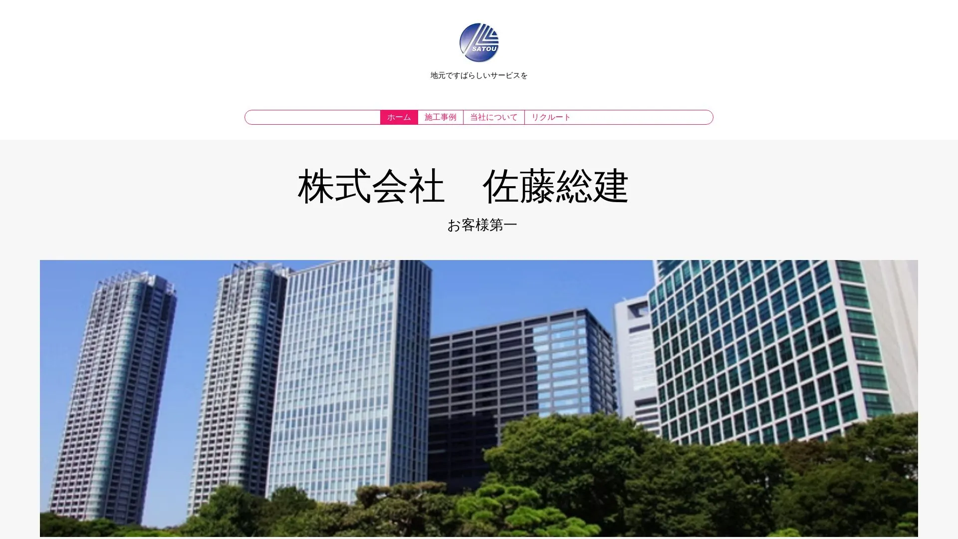 株式会社佐藤総建（2026年9月5日時点の公式サイトの画面）