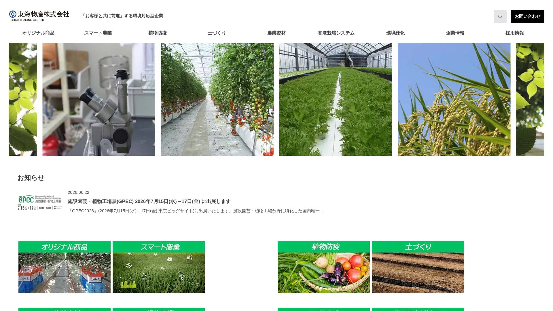 東海物産株式会社のメイン画像（2026年9月4日時点の公式サイトの画面）