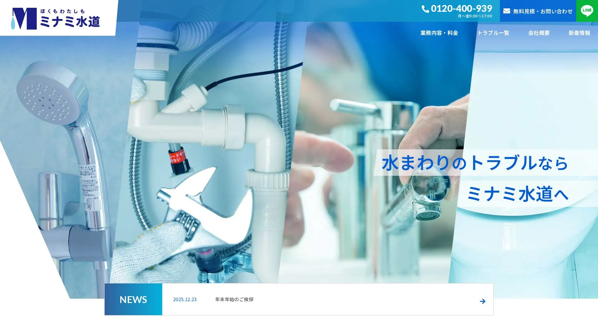 ミナミ水道株式会社のメイン画像（2026年9月4日時点の公式サイトの画面）