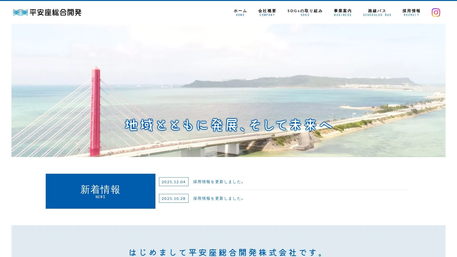 平安座総合開発株式会社（2026年9月5日時点の公式サイトの画面）