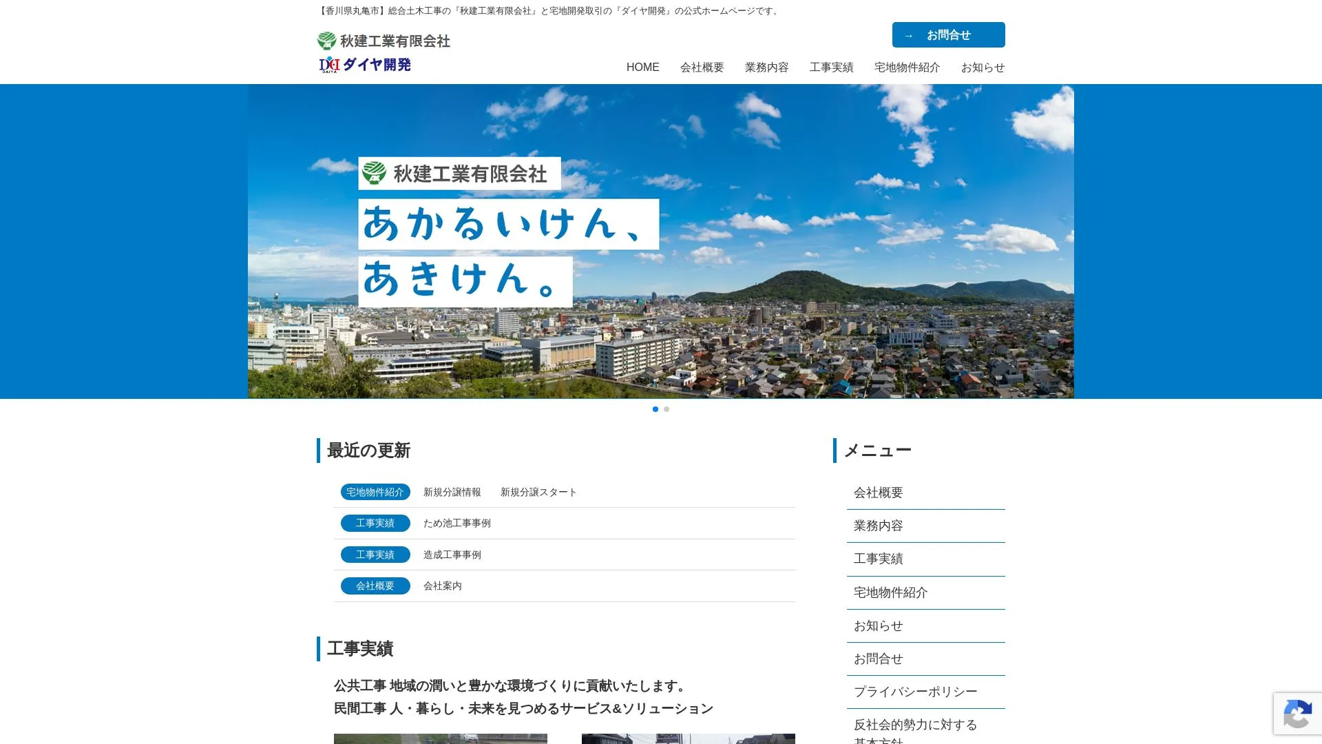 秋建工業有限会社のメイン画像（2026年9月5日時点の公式サイトの画面）