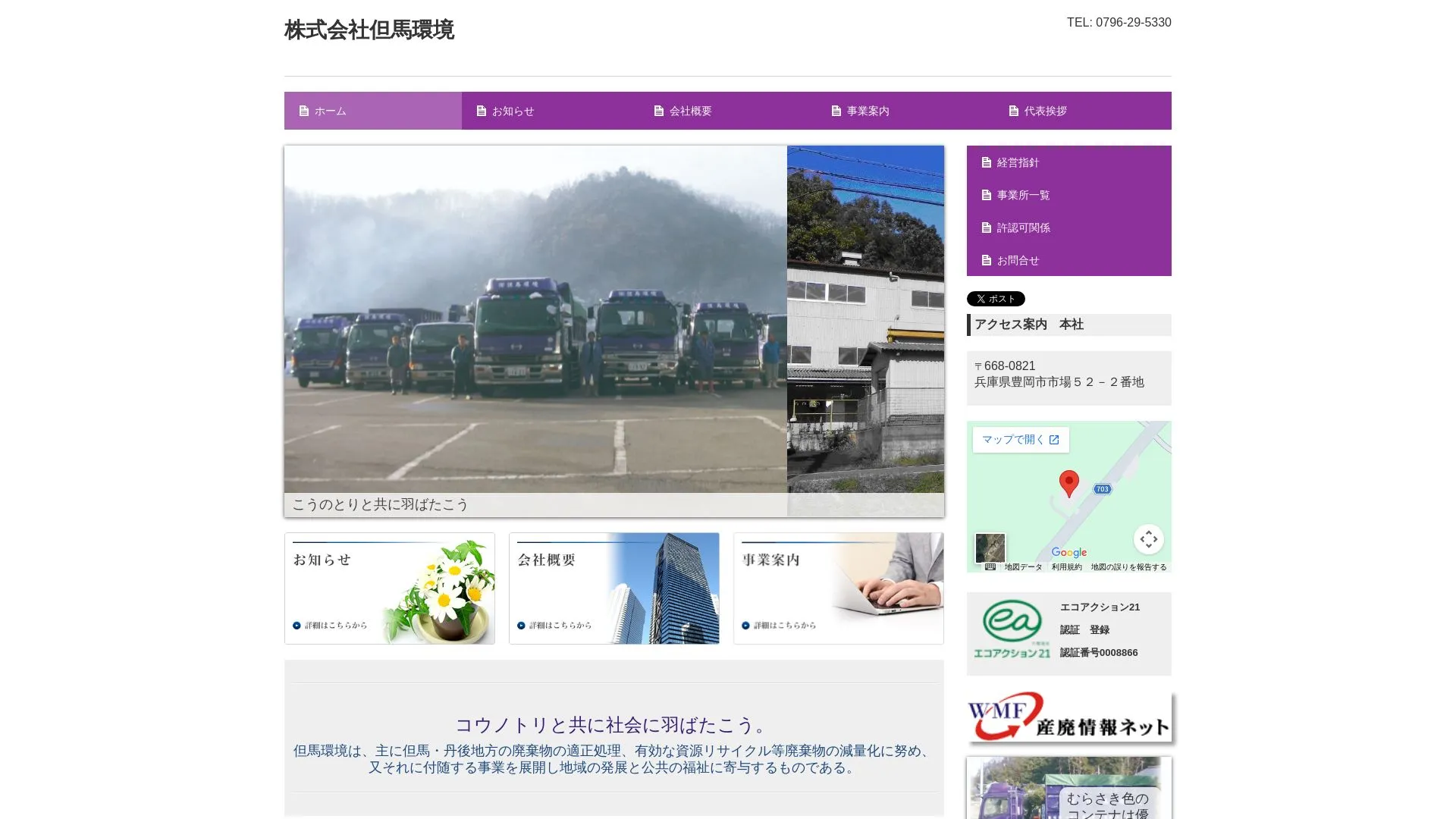 株式会社但馬環境のメイン画像（2026年9月4日時点の公式サイトの画面）