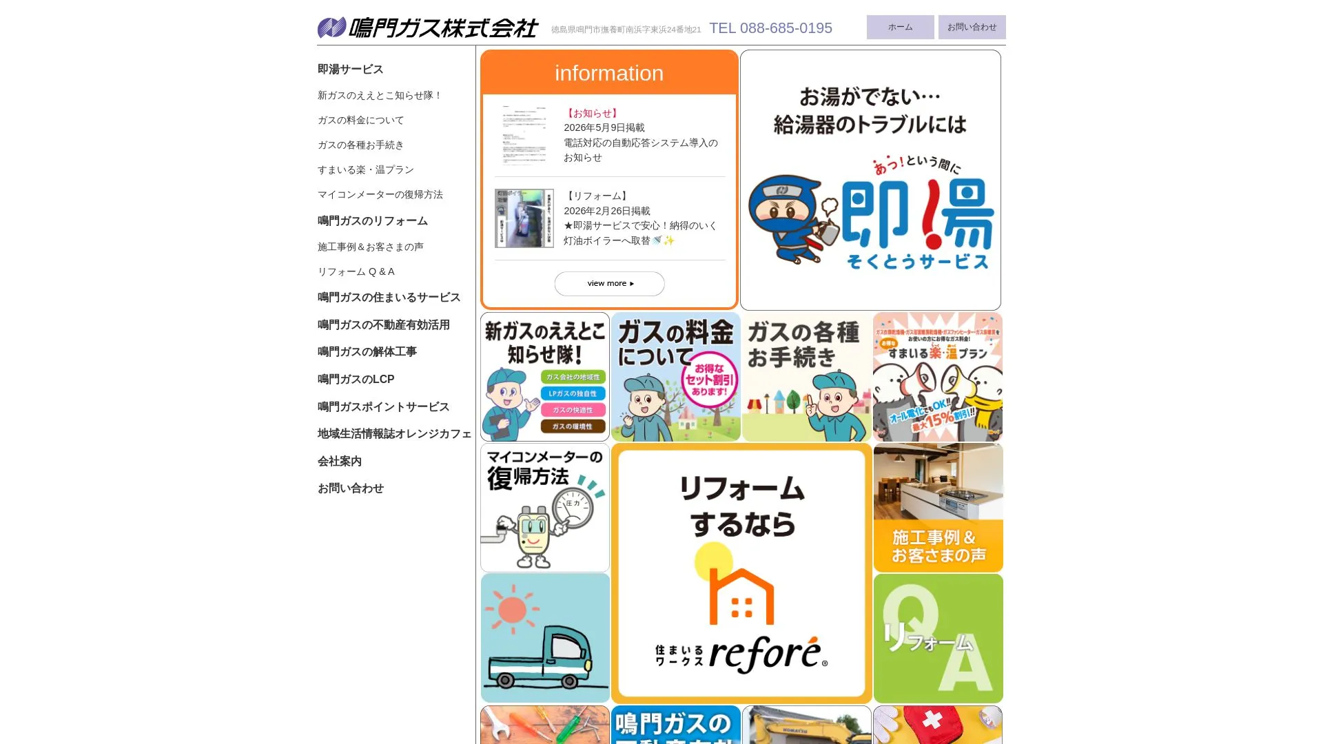 鳴門ガス株式会社（2026年9月5日時点の公式サイトの画面）