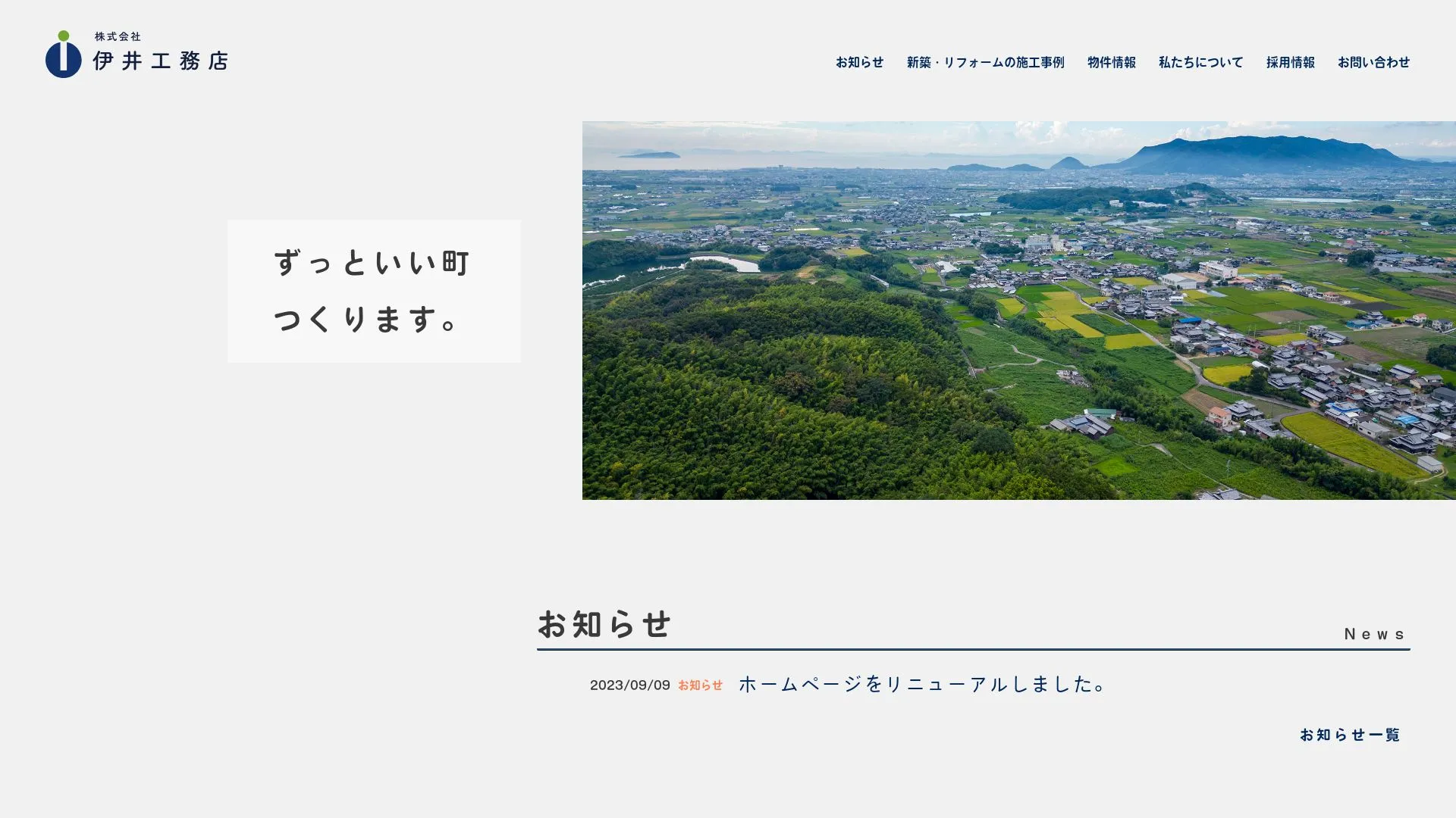 株式会社 伊井工務店のメイン画像（2026年9月5日時点の公式サイトの画面）
