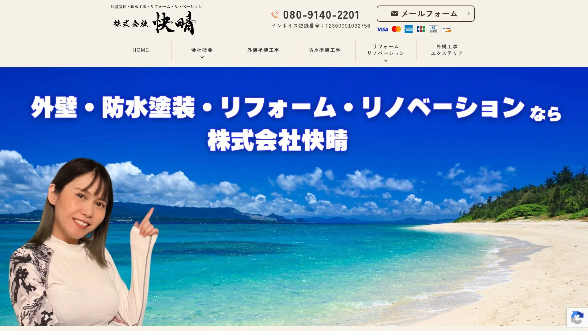 株式会社快晴のメイン画像（2026年9月6日時点の公式サイトの画面）