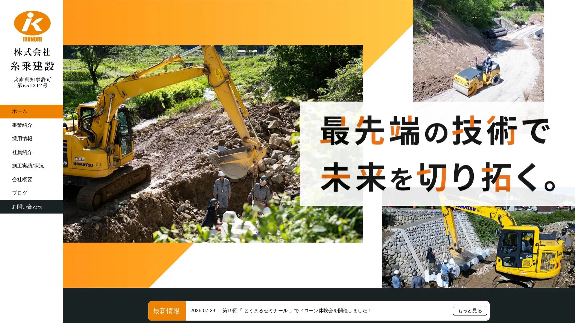 株式会社糸乗建設のメイン画像（2026年9月4日時点の公式サイトの画面）