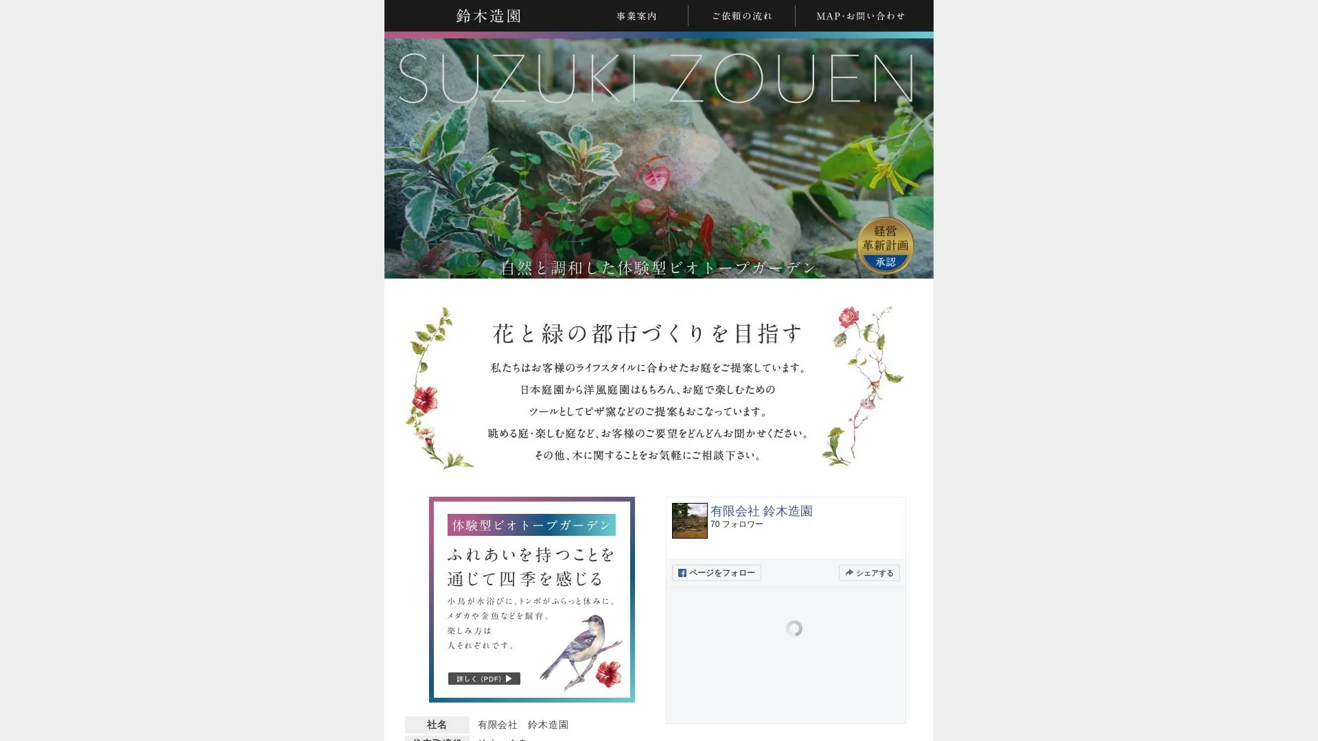 有限会社鈴木造園のメイン画像（2026年9月4日時点の公式サイトの画面）