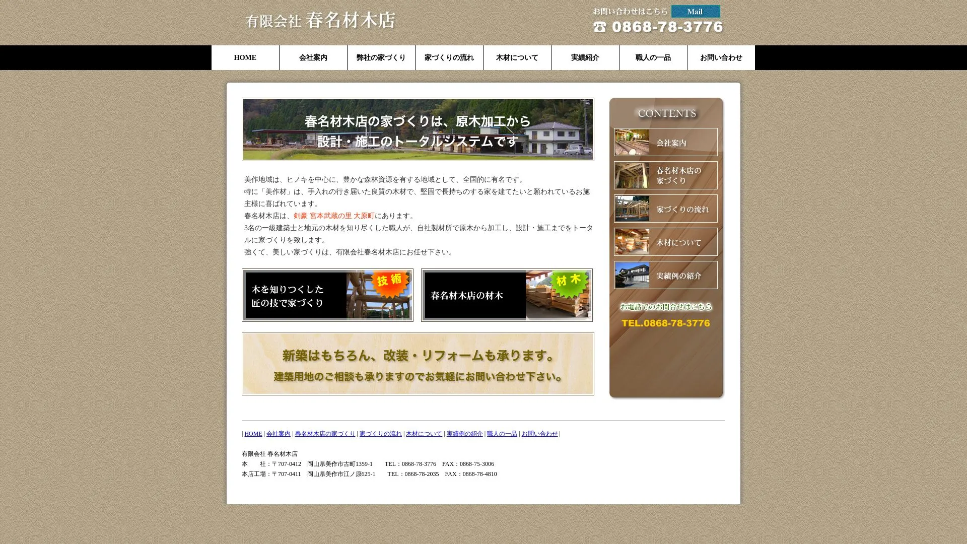 有限会社 春名材木店のメイン画像（2026年9月4日時点の公式サイトの画面）