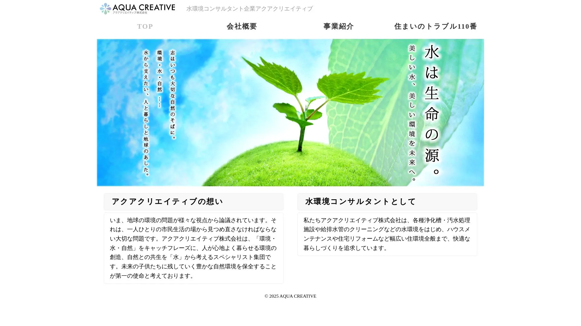 アクアクリエイティブ株式会社のメイン画像（2026年9月4日時点の公式サイトの画面）