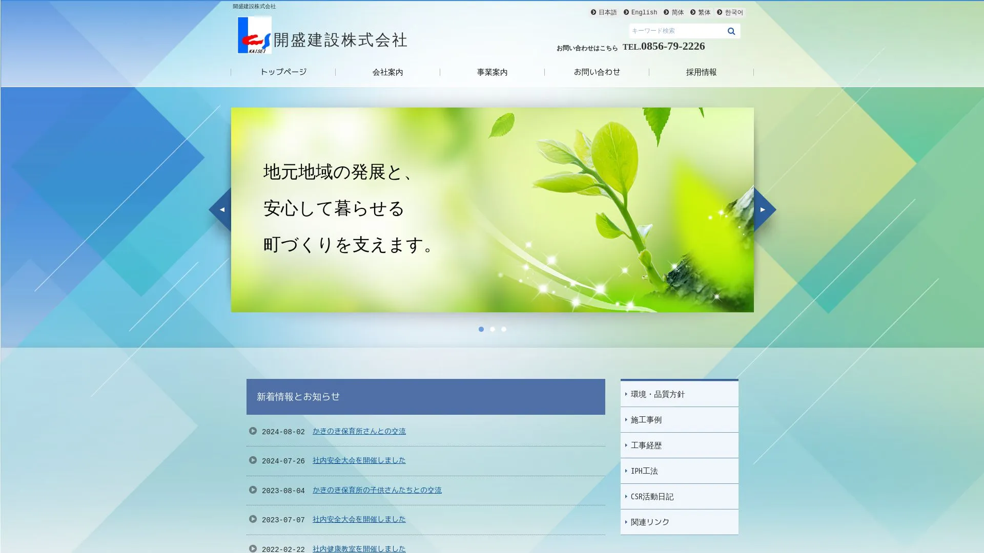 開盛建設株式会社のメイン画像（2026年9月6日時点の公式サイトの画面）