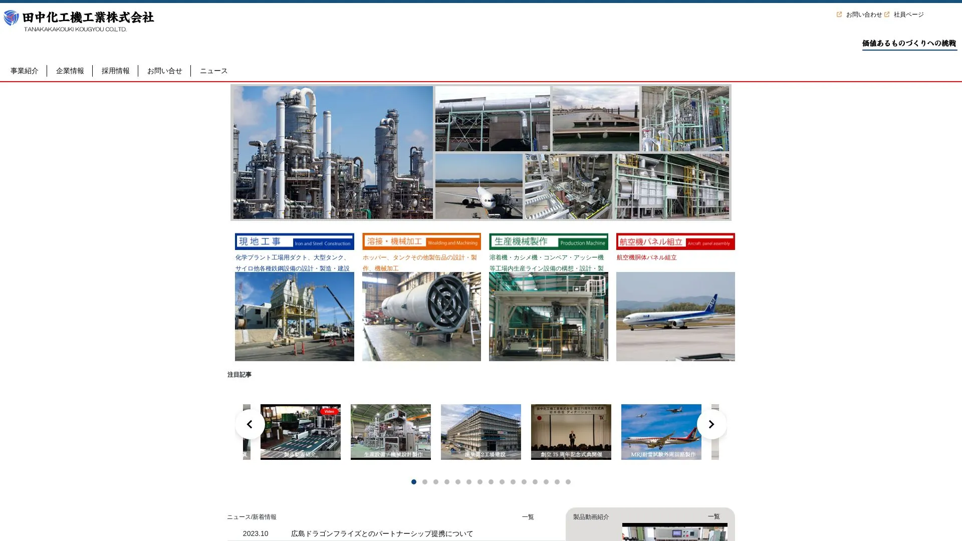 田中化工機工業株式会社のメイン画像（2026年9月4日時点の公式サイトの画面）