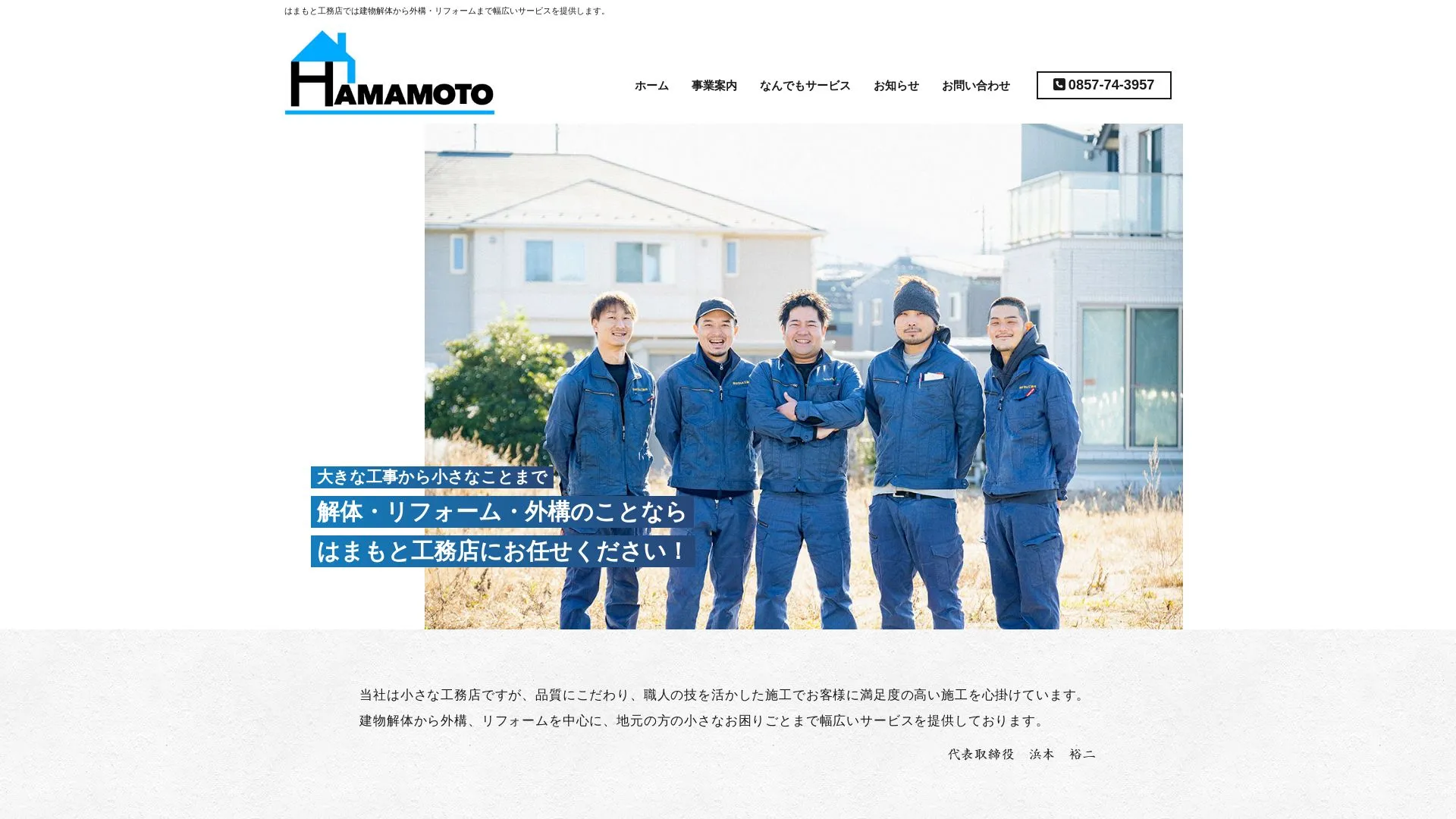 株式会社 はまもと工務店のメイン画像（2026年9月6日時点の公式サイトの画面）