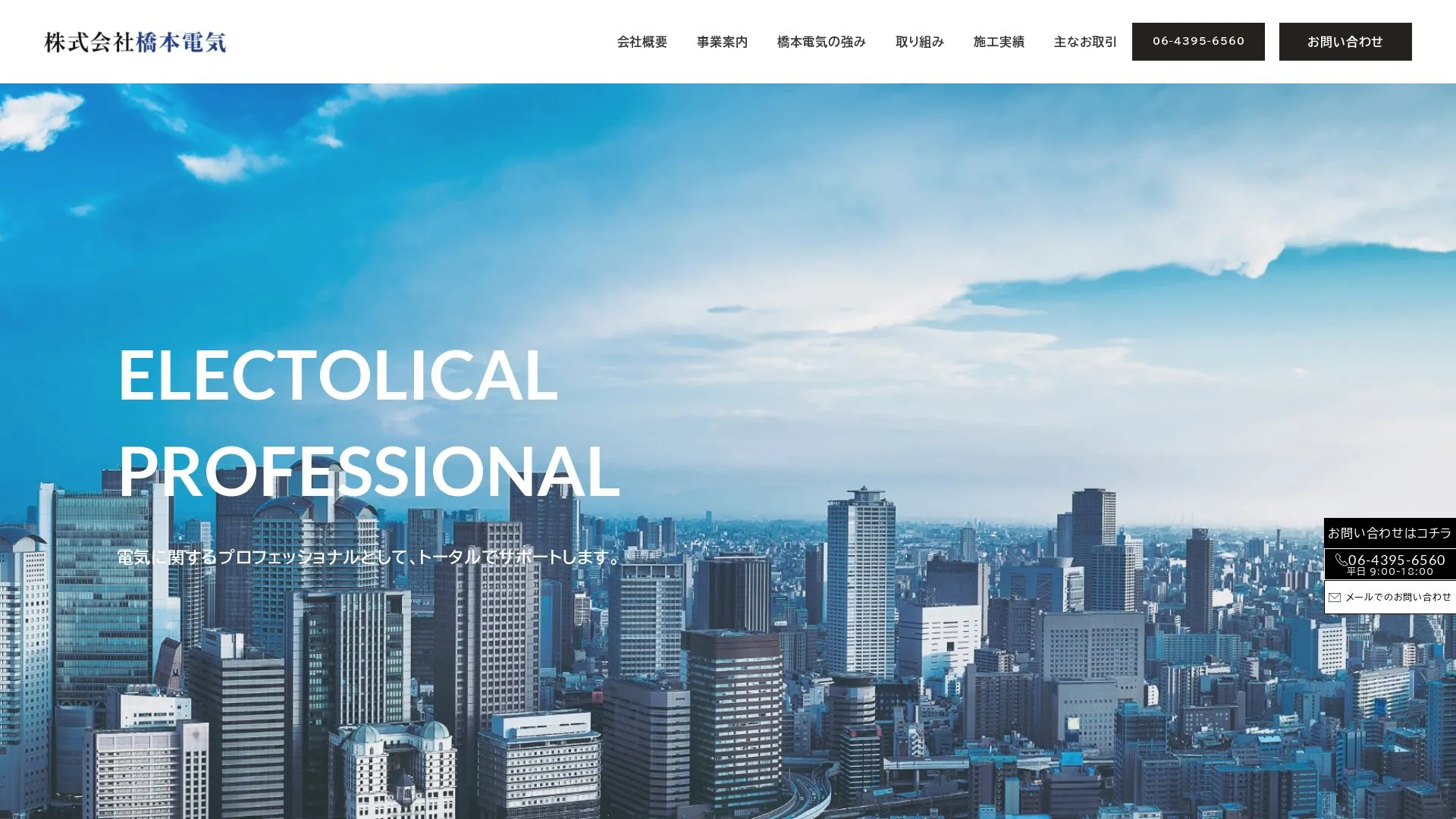 株式会社 橋本電気のメイン画像（2026年9月6日時点の公式サイトの画面）