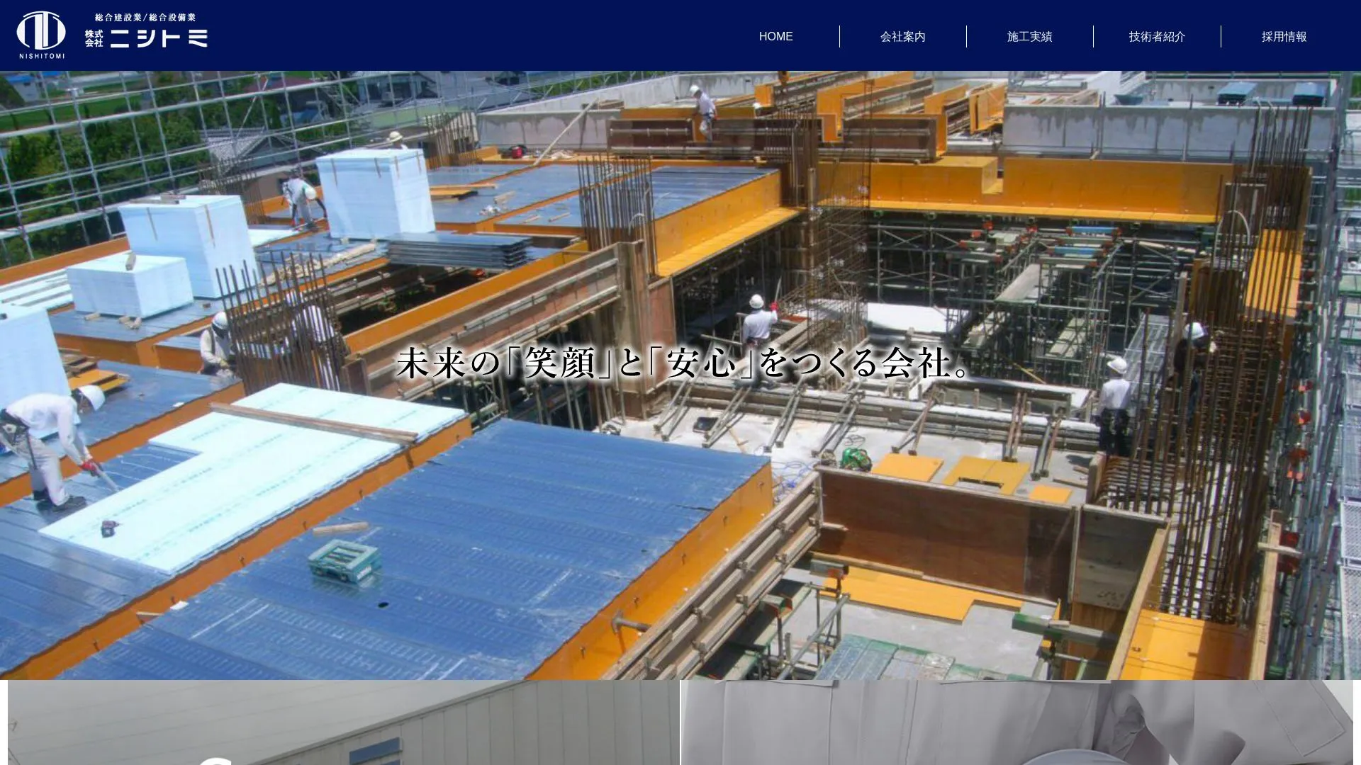 株式会社ニシトミのメイン画像（2026年9月4日時点の公式サイトの画面）
