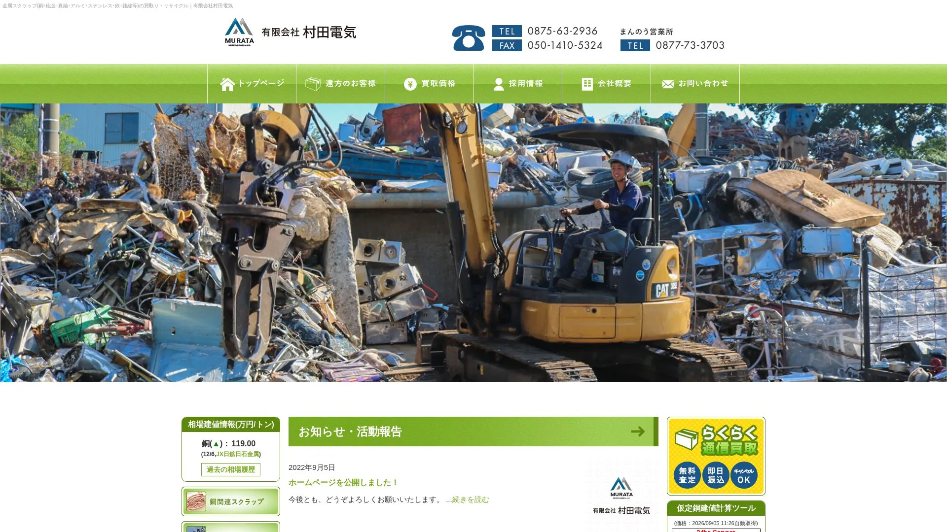 有限会社村田電気のメイン画像（2026年9月5日時点の公式サイトの画面）