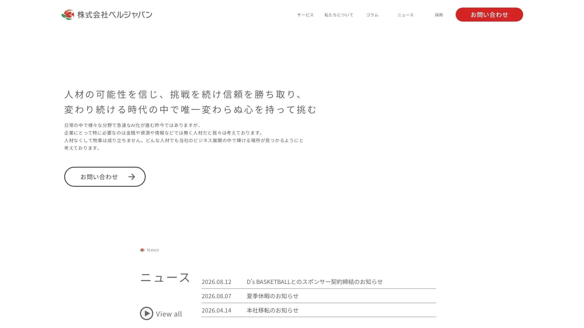 株式会社ベルジャパンのメイン画像（2026年9月6日時点の公式サイトの画面）