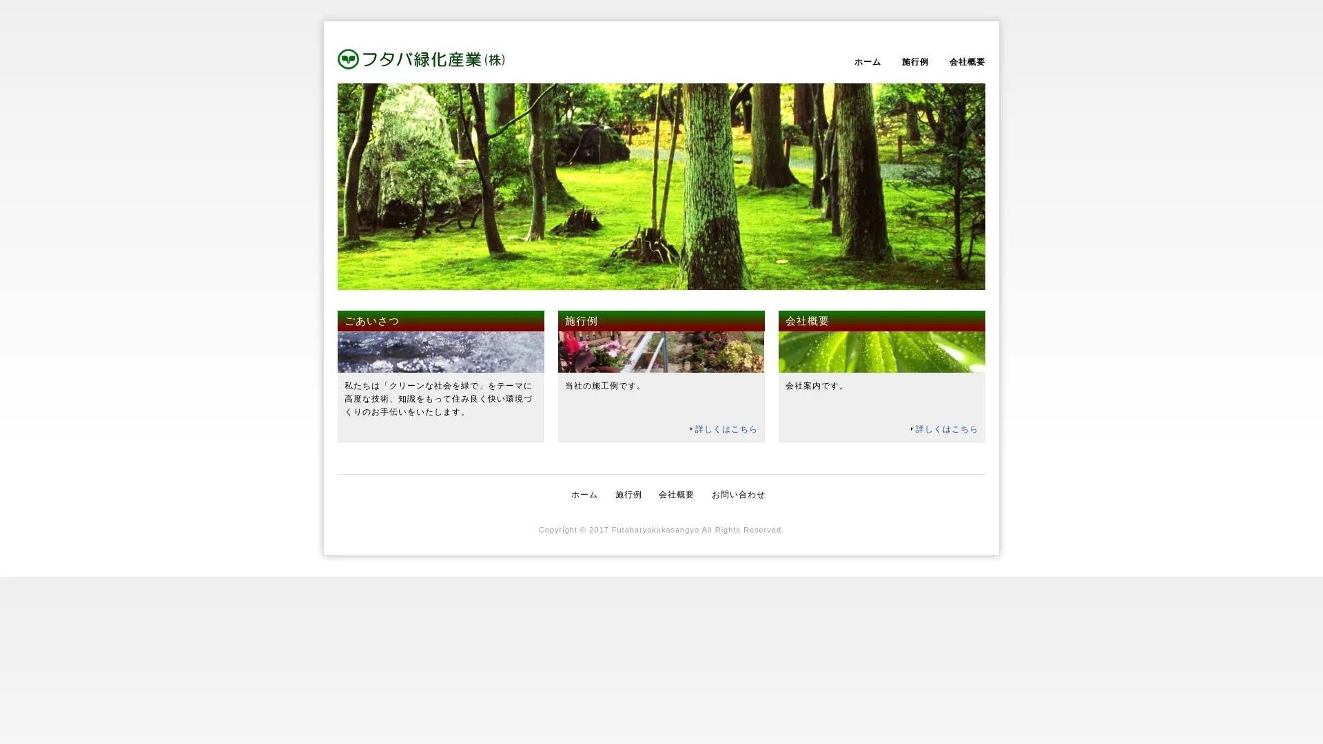 双葉緑化産業のメイン画像（2026年9月4日時点の公式サイトの画面）