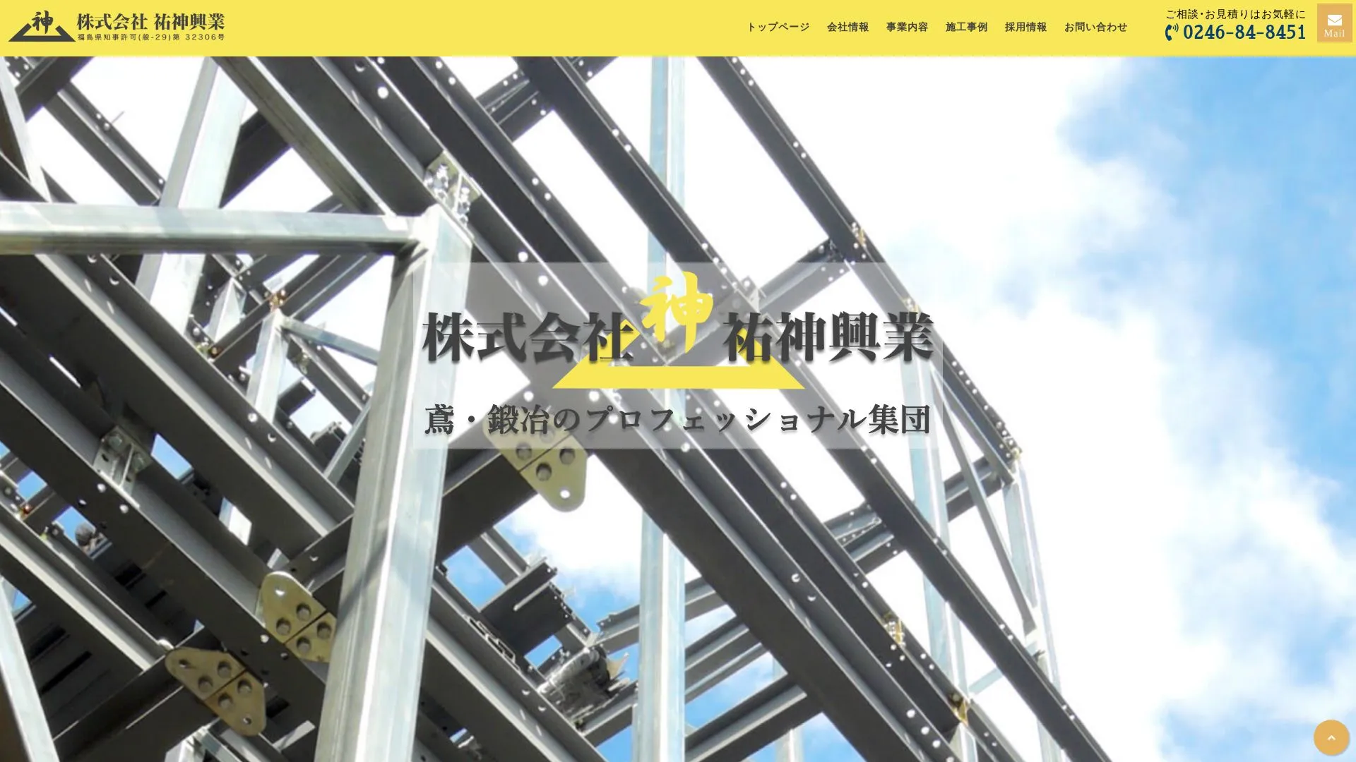 株式会社祐神興業（2026年9月4日時点の公式サイトの画面）